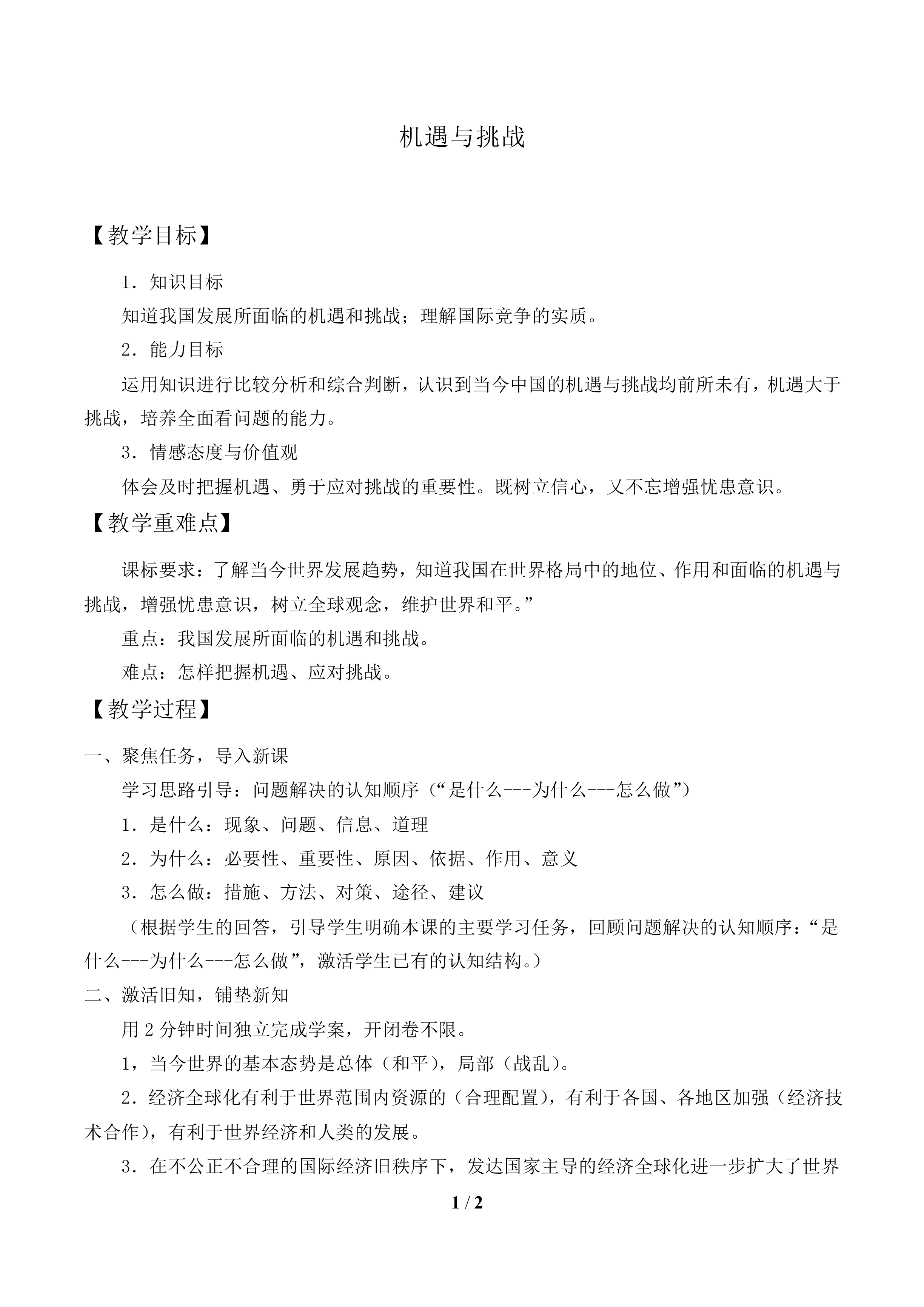 机遇与挑战_教案2