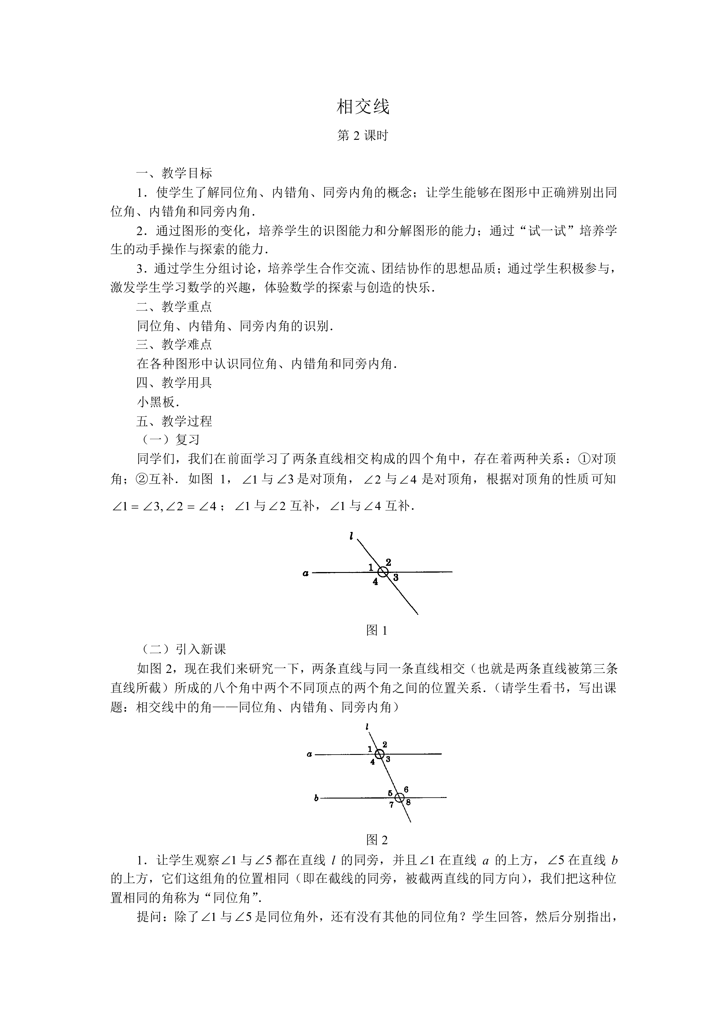 相交线_教案2