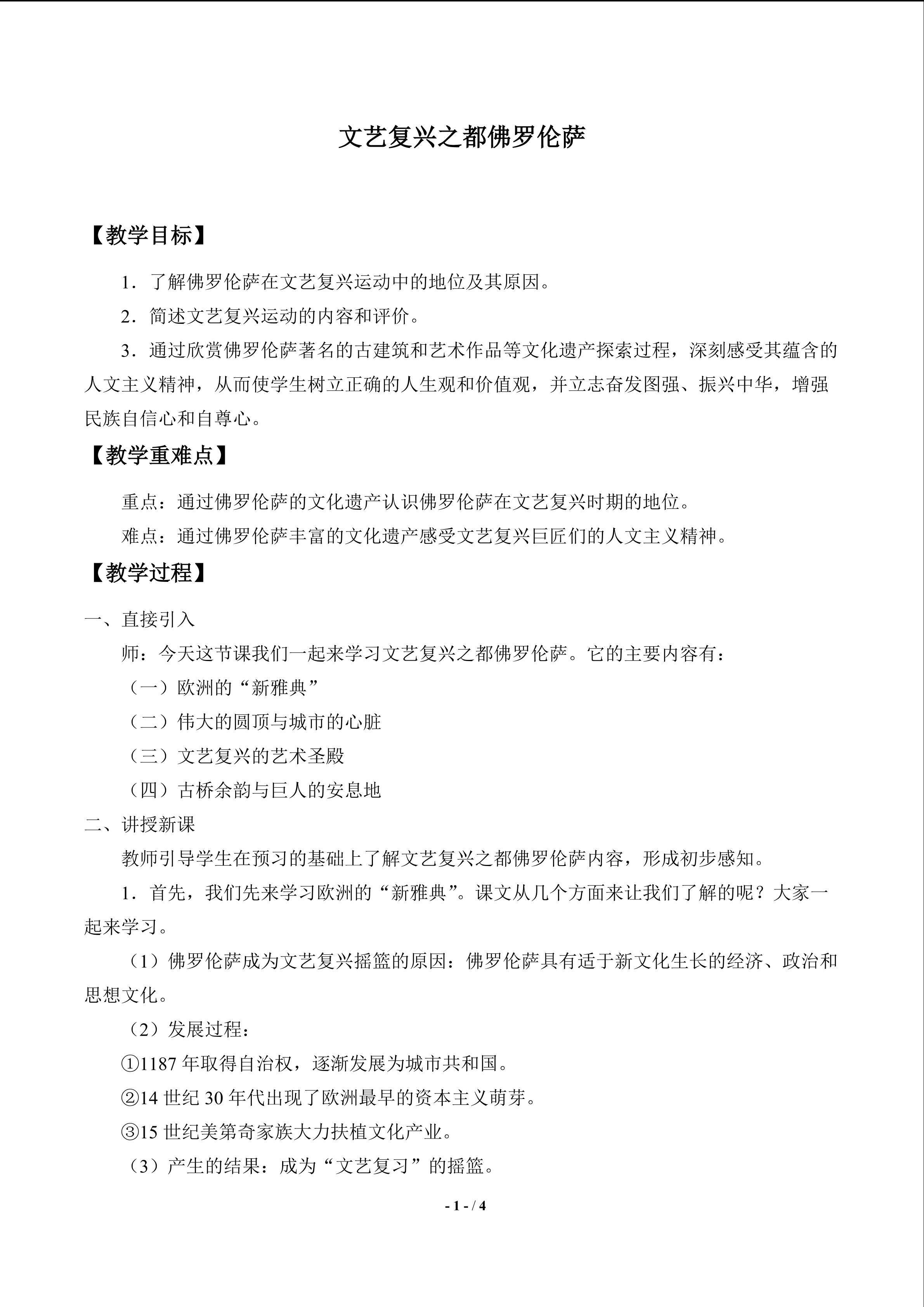  文艺复兴之都佛罗伦萨_教案1