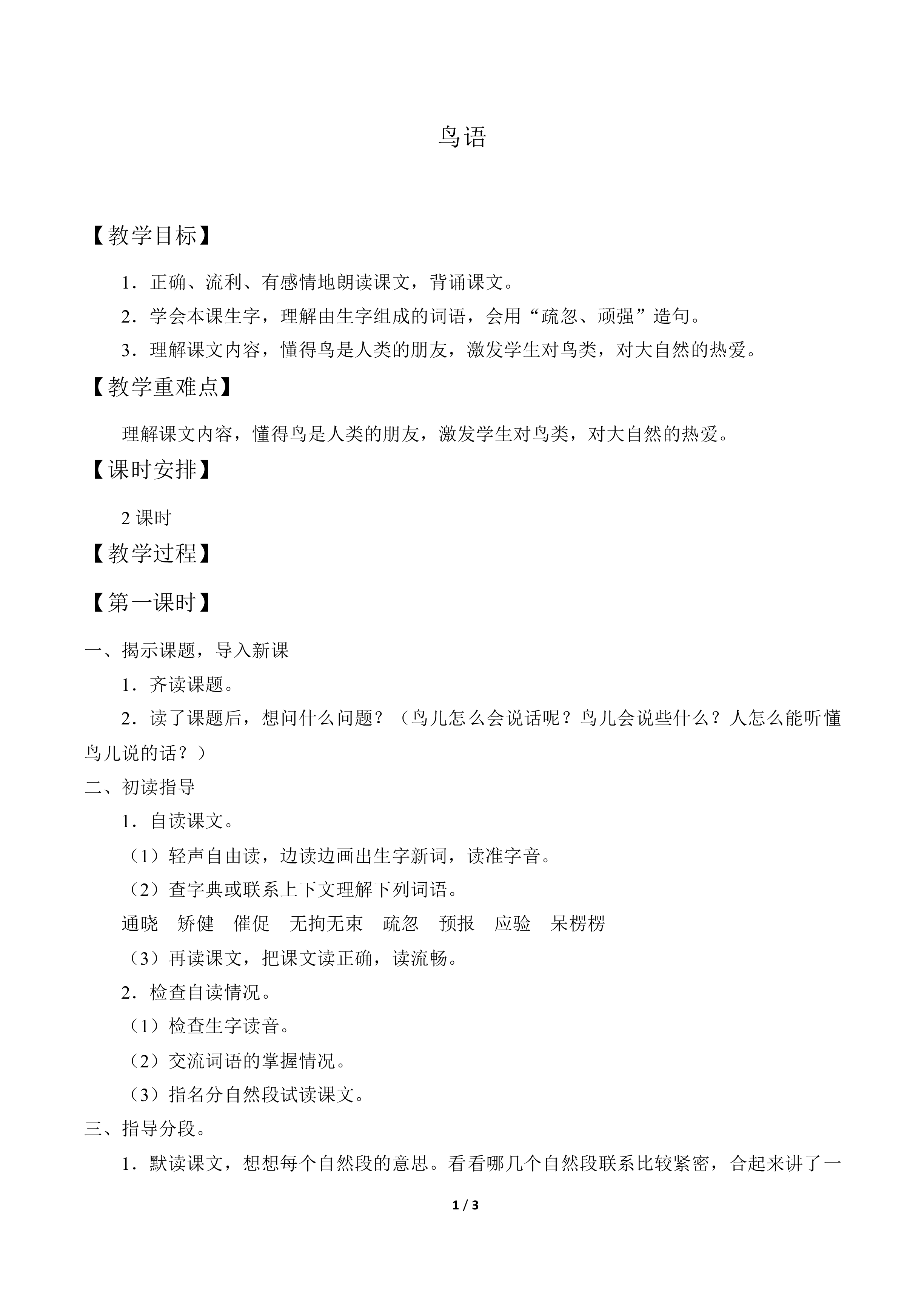 鸟语_教案1