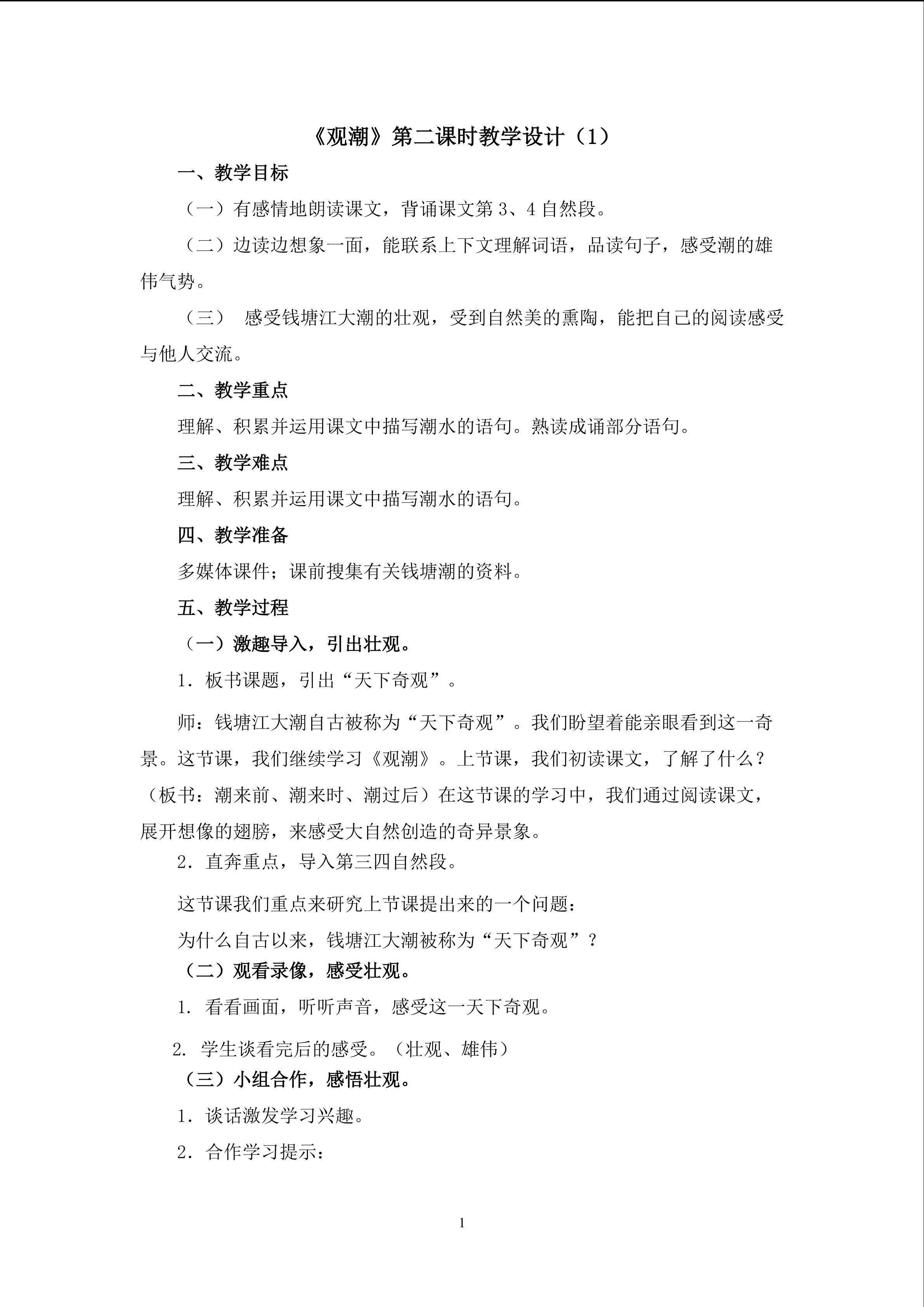 3.《观潮》（第二课时）教学设计（一）