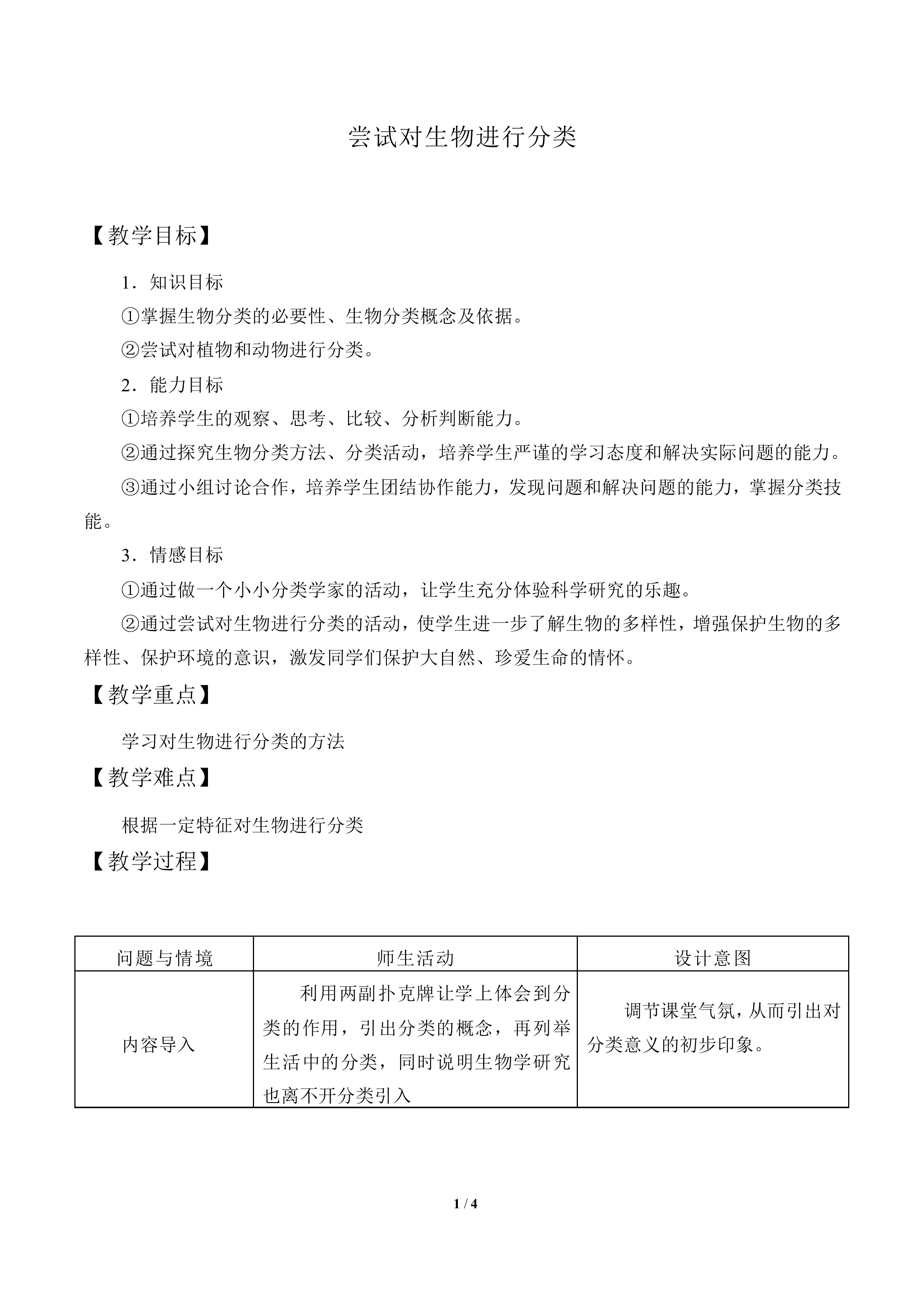 尝试对生物进行分类_教案2