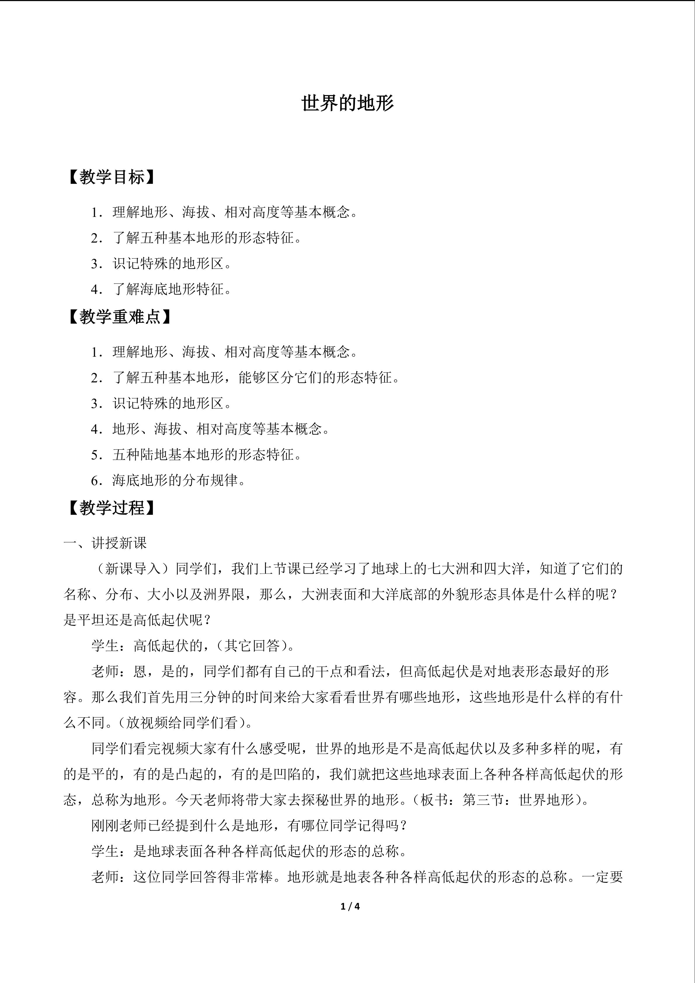 世界的地形_教案1