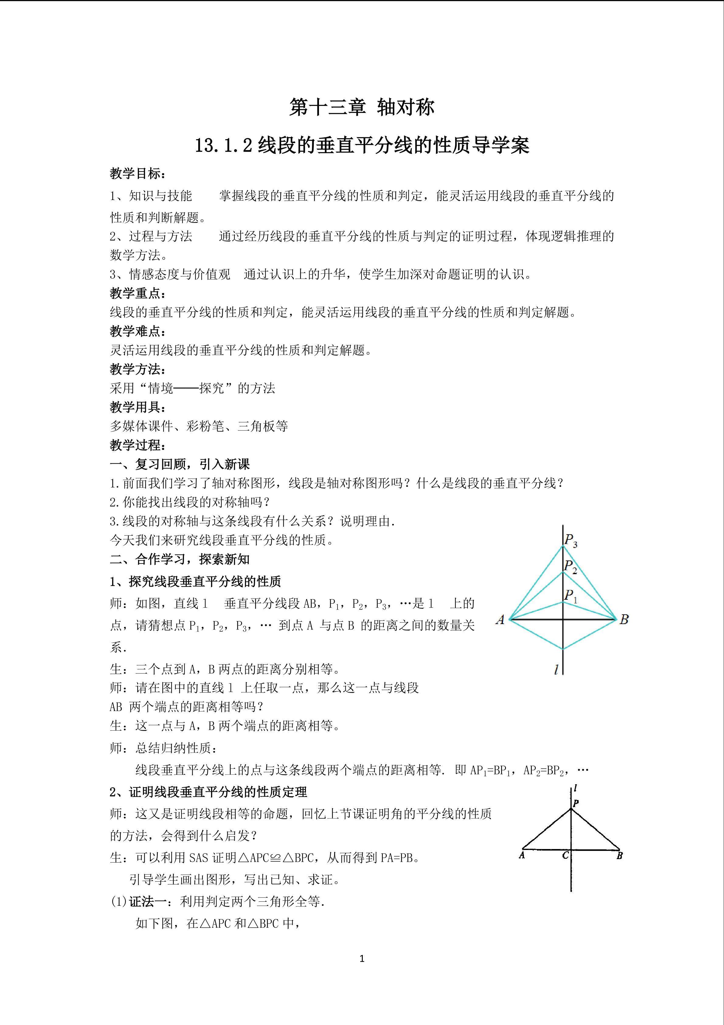 教学设计--13.1.2线段的垂直平分线的性质