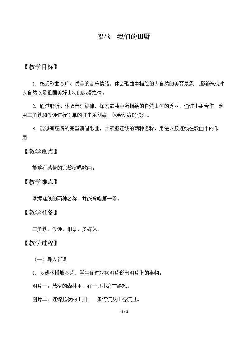 唱歌  我们的田野