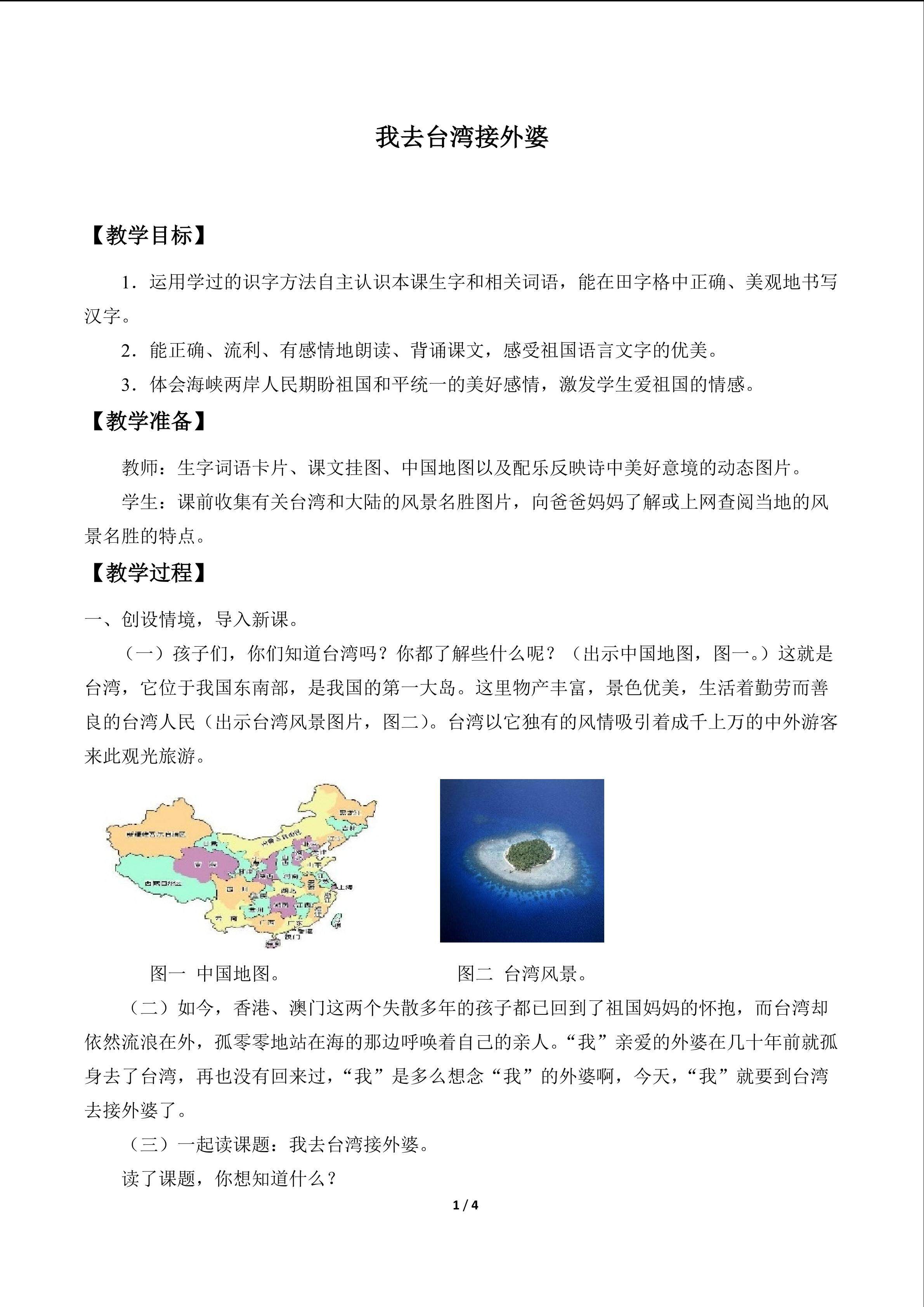 我去台湾接外婆_教案1