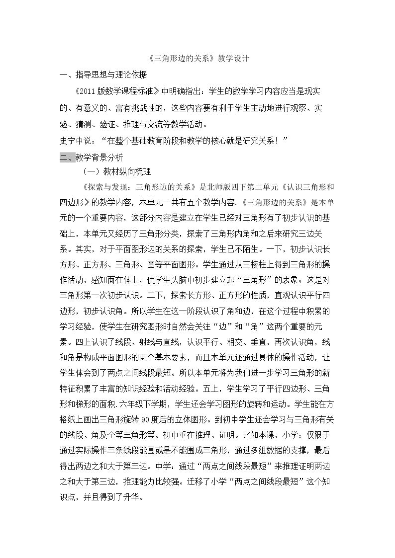 探索与发现：三角形边的关系