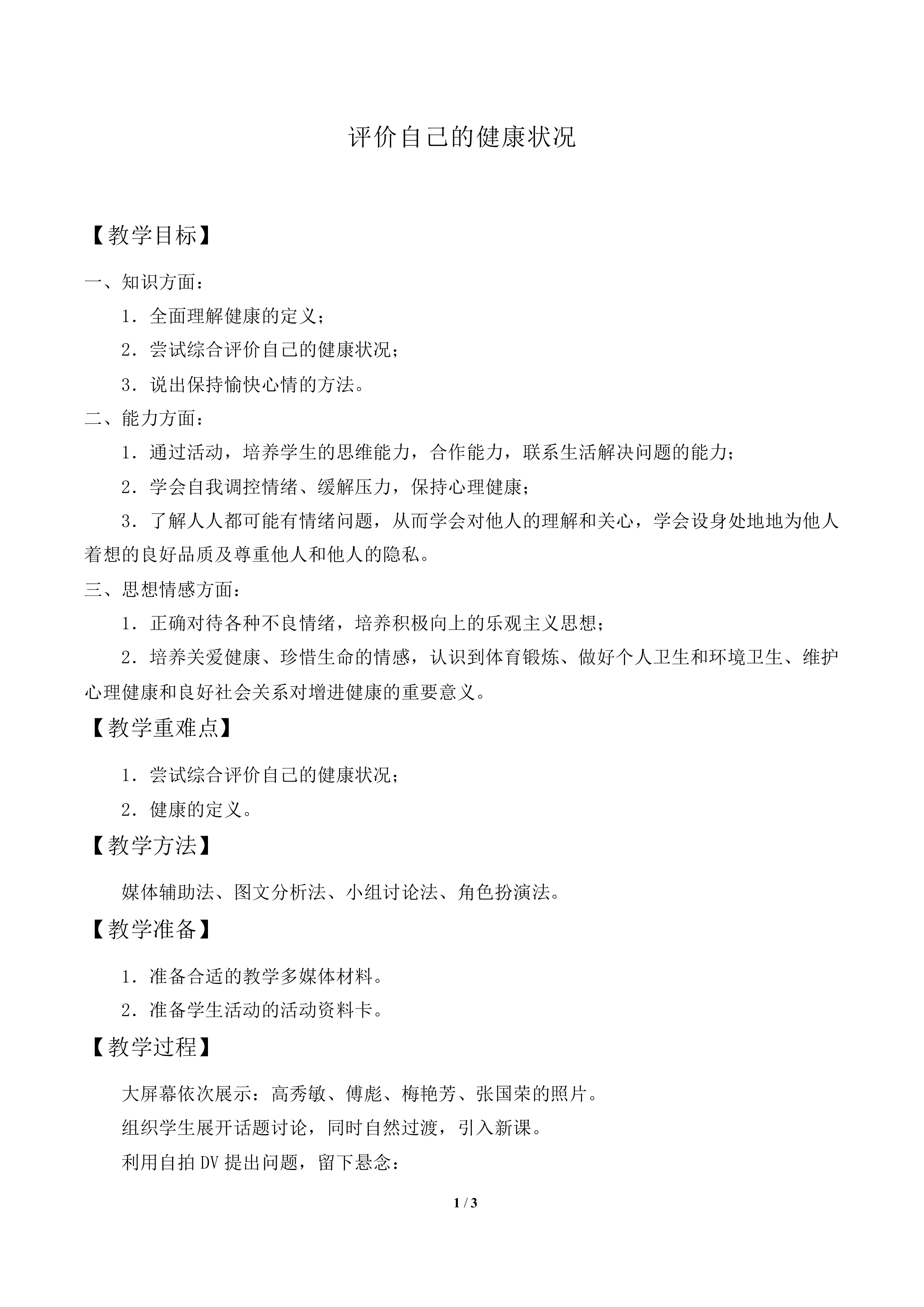评价自己的健康状况_教案2