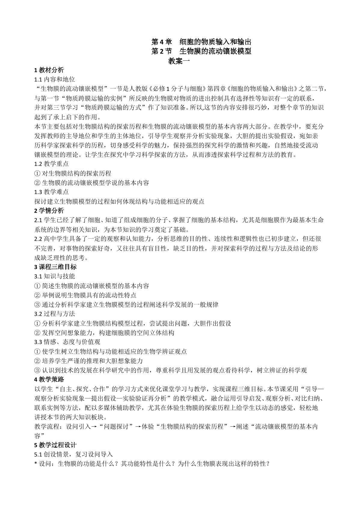 生物高中必修1第四章第二节教学设计1