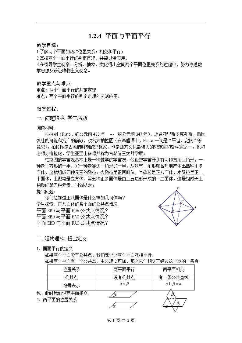 1.2.4 平面与平面的位置关系