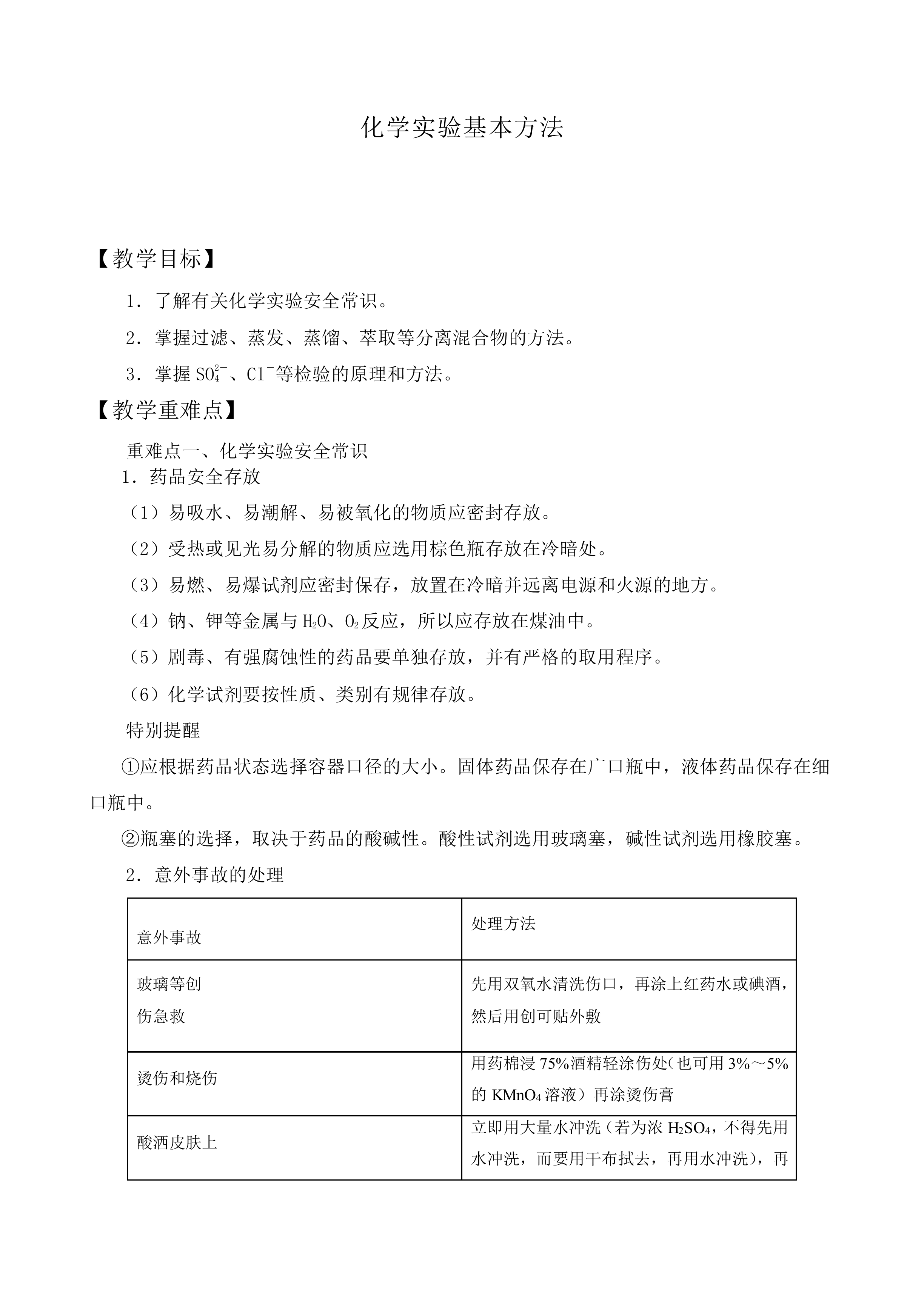 化学实验基本方法_教案4