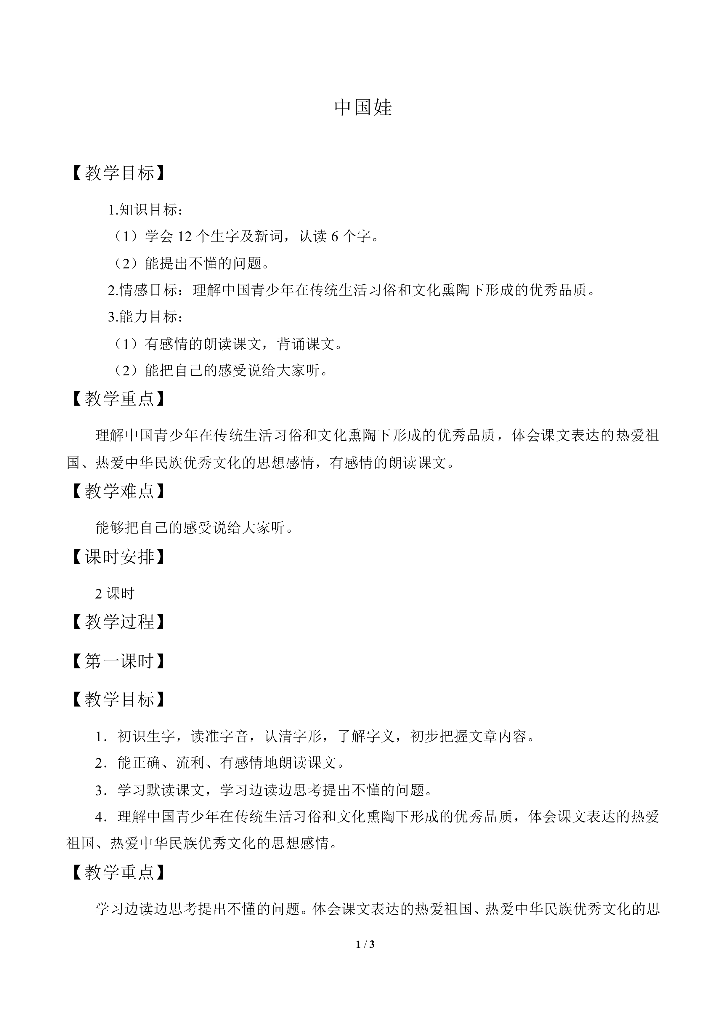 中国娃_教案1
