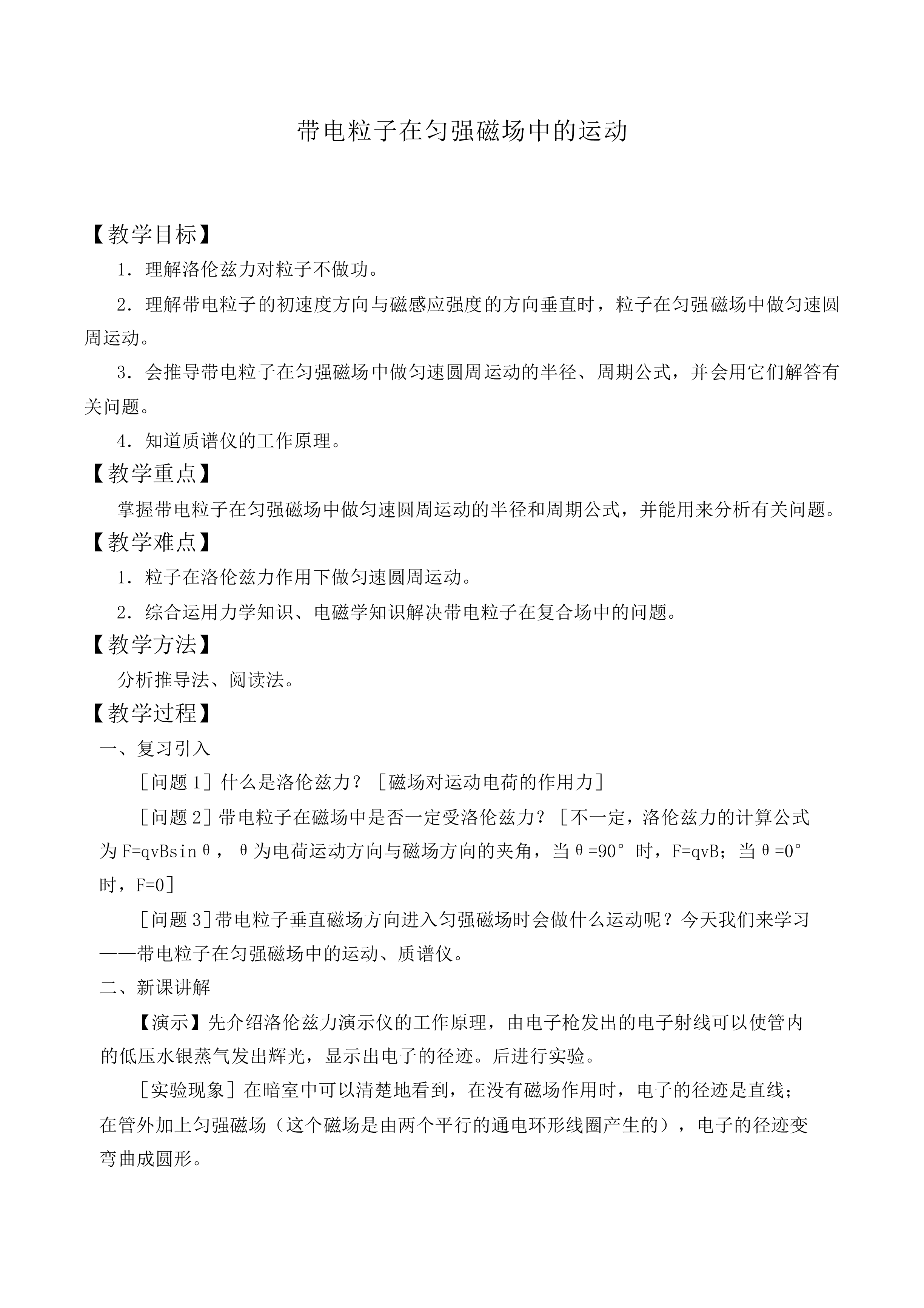 带电粒子在匀强磁场中的运动_教案3