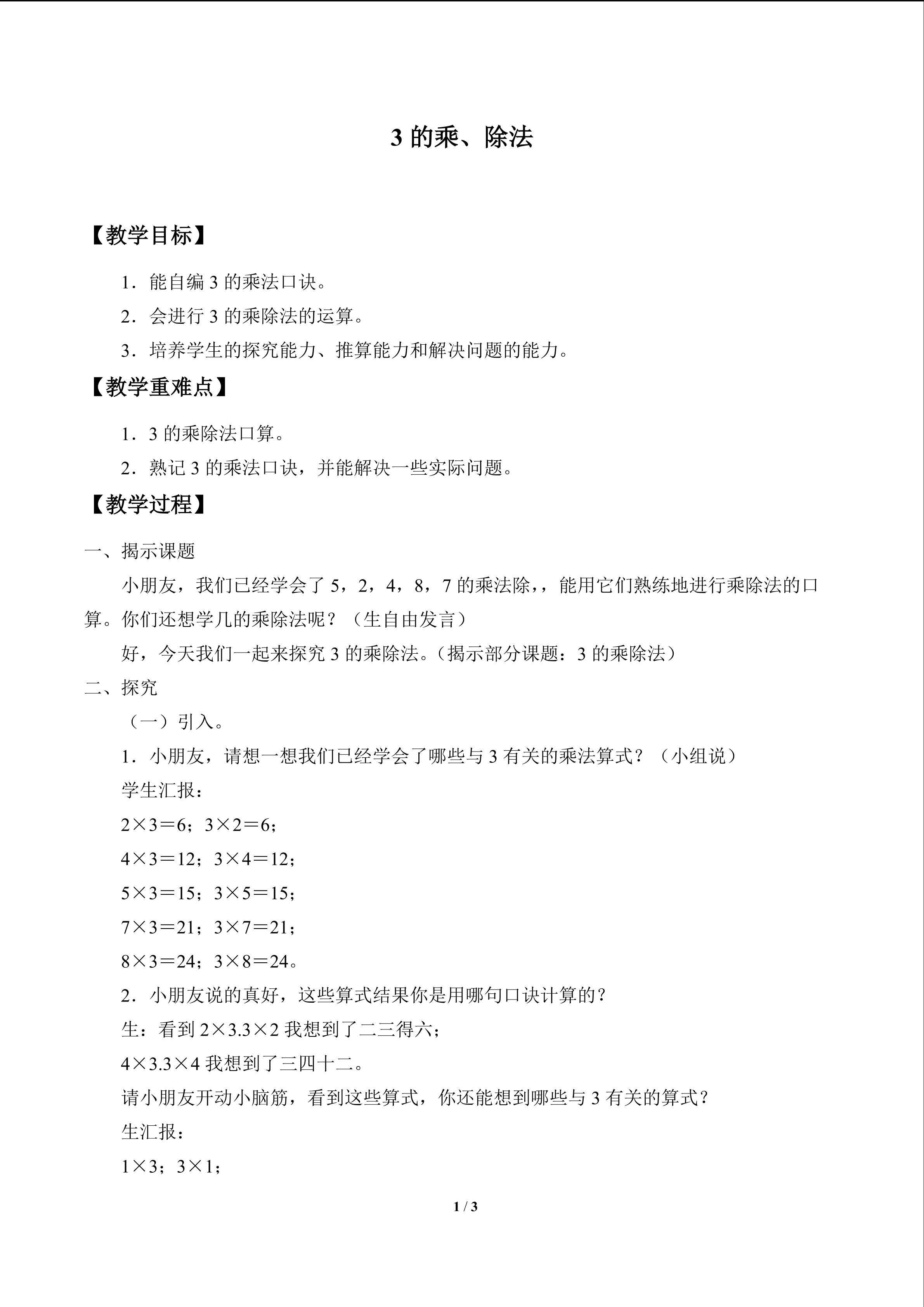 3的乘、除法_教案1