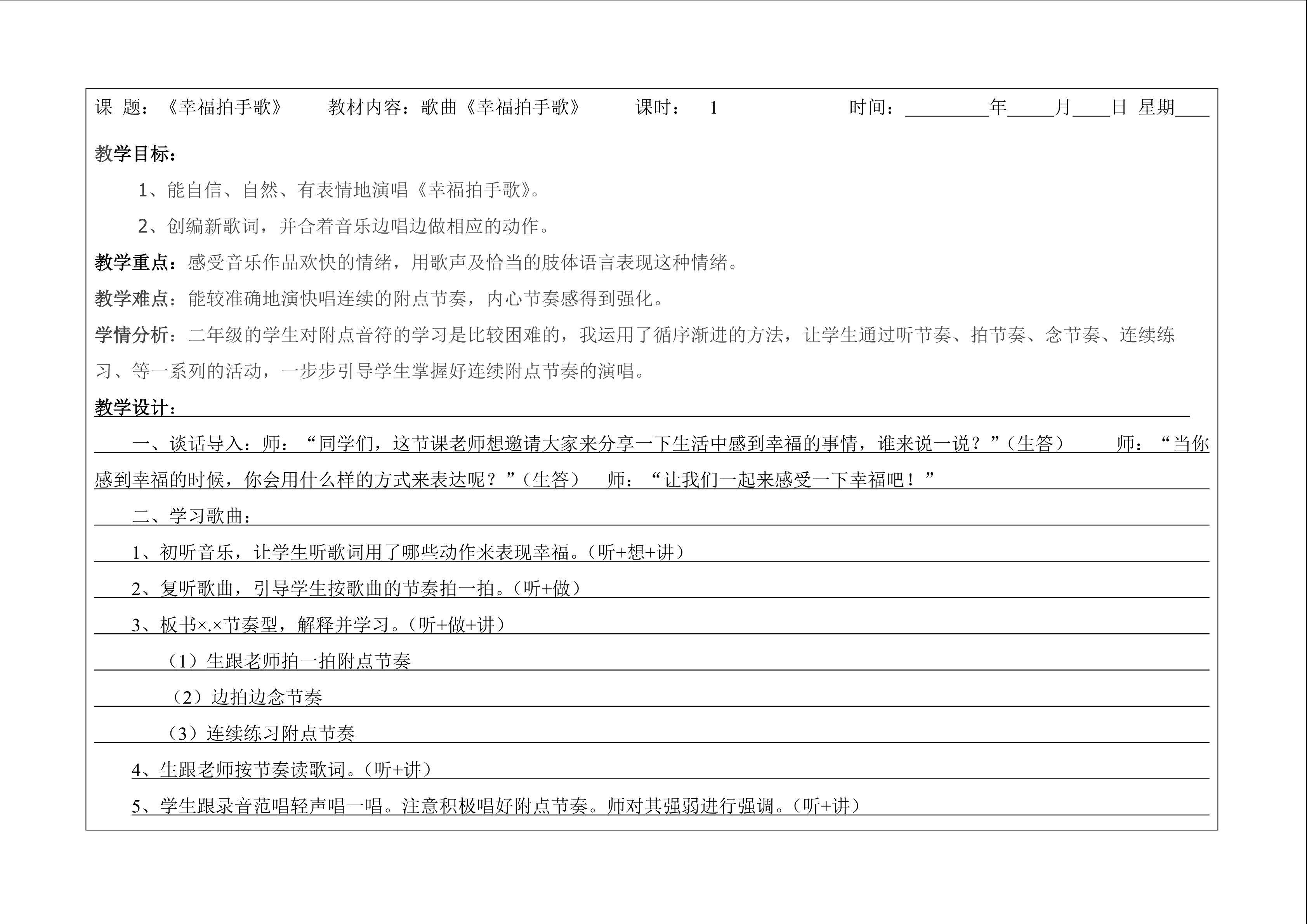 人教版二年下册第六单元《幸福拍手歌》教案