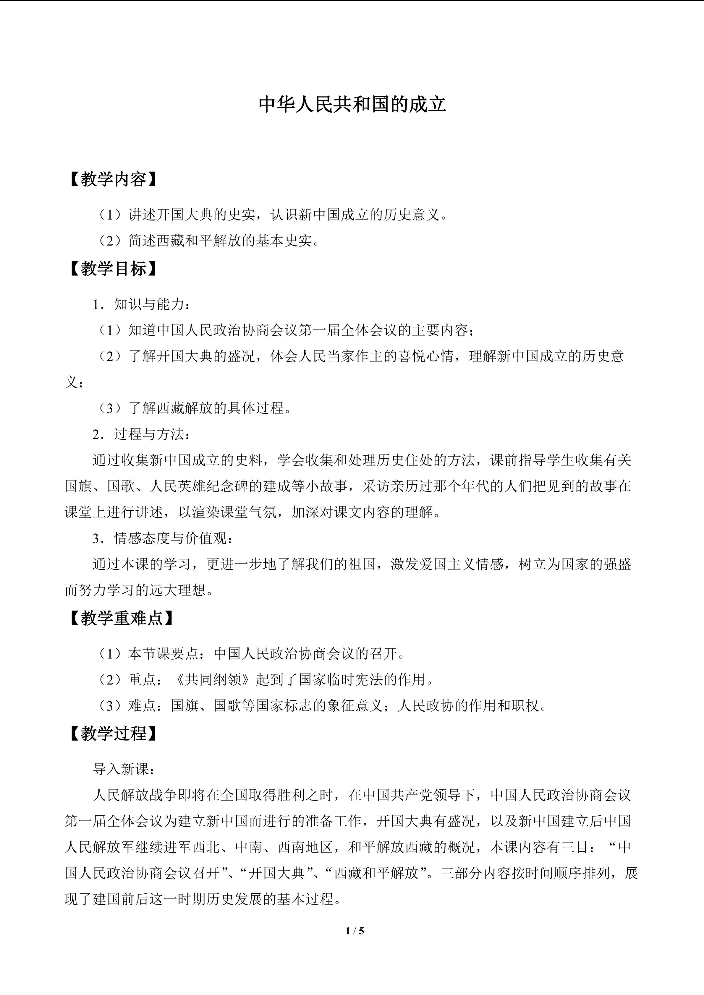 中华人民共和国的成立_教案1