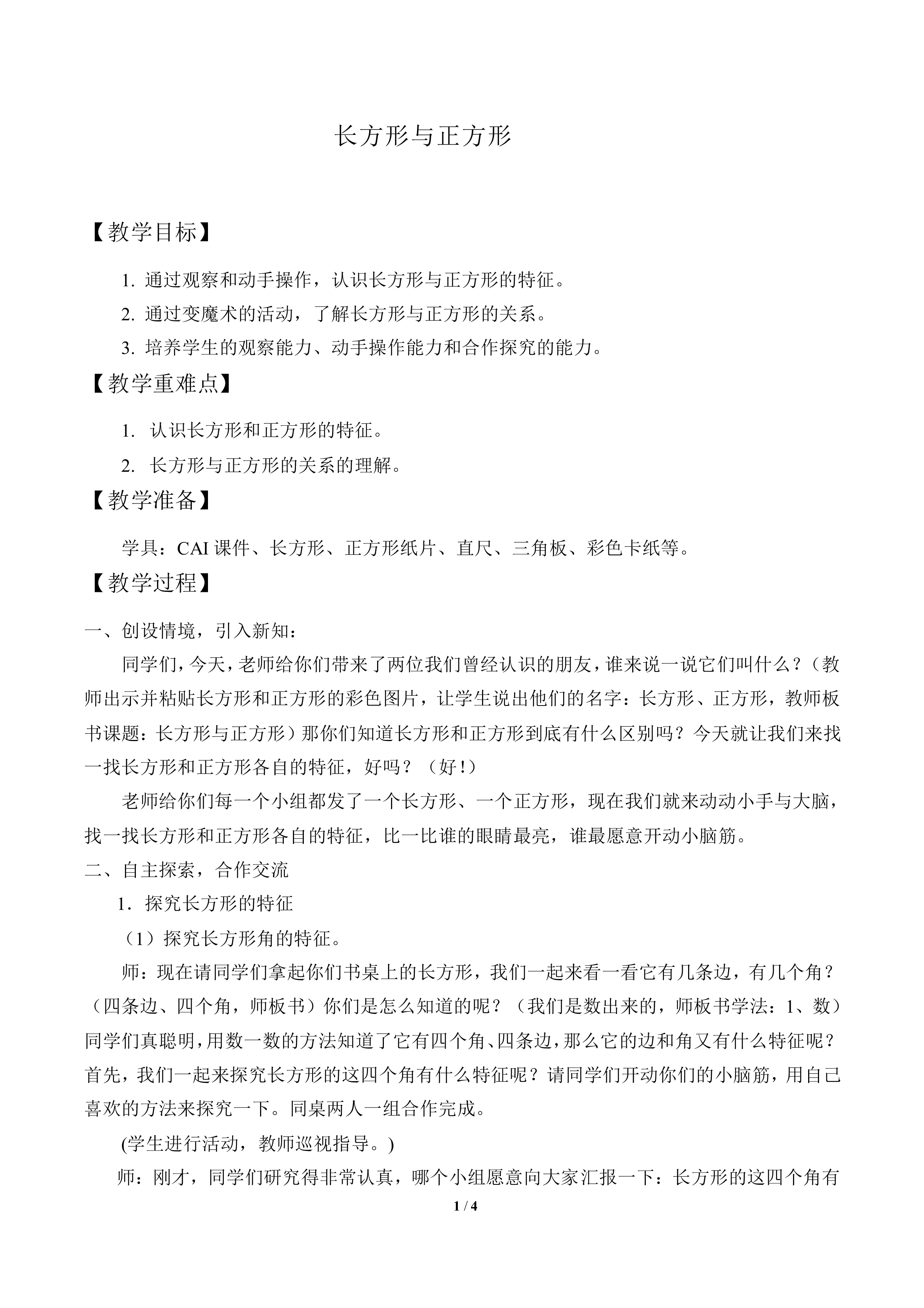 长方形与正方形_教案1