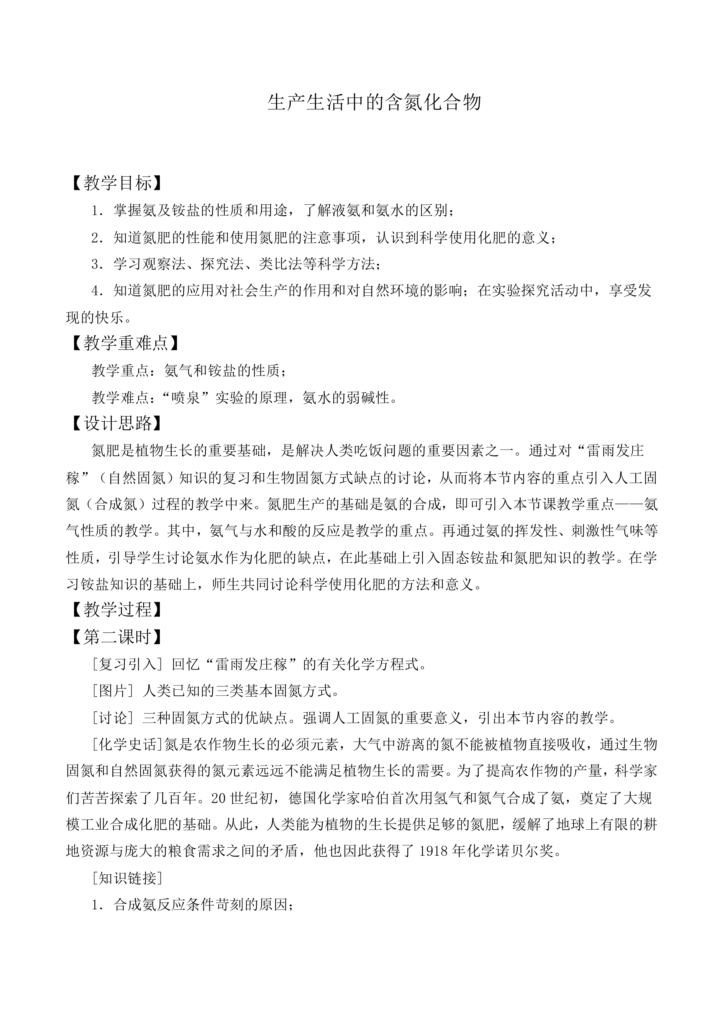 生产生活中的含氮化合物_教案3