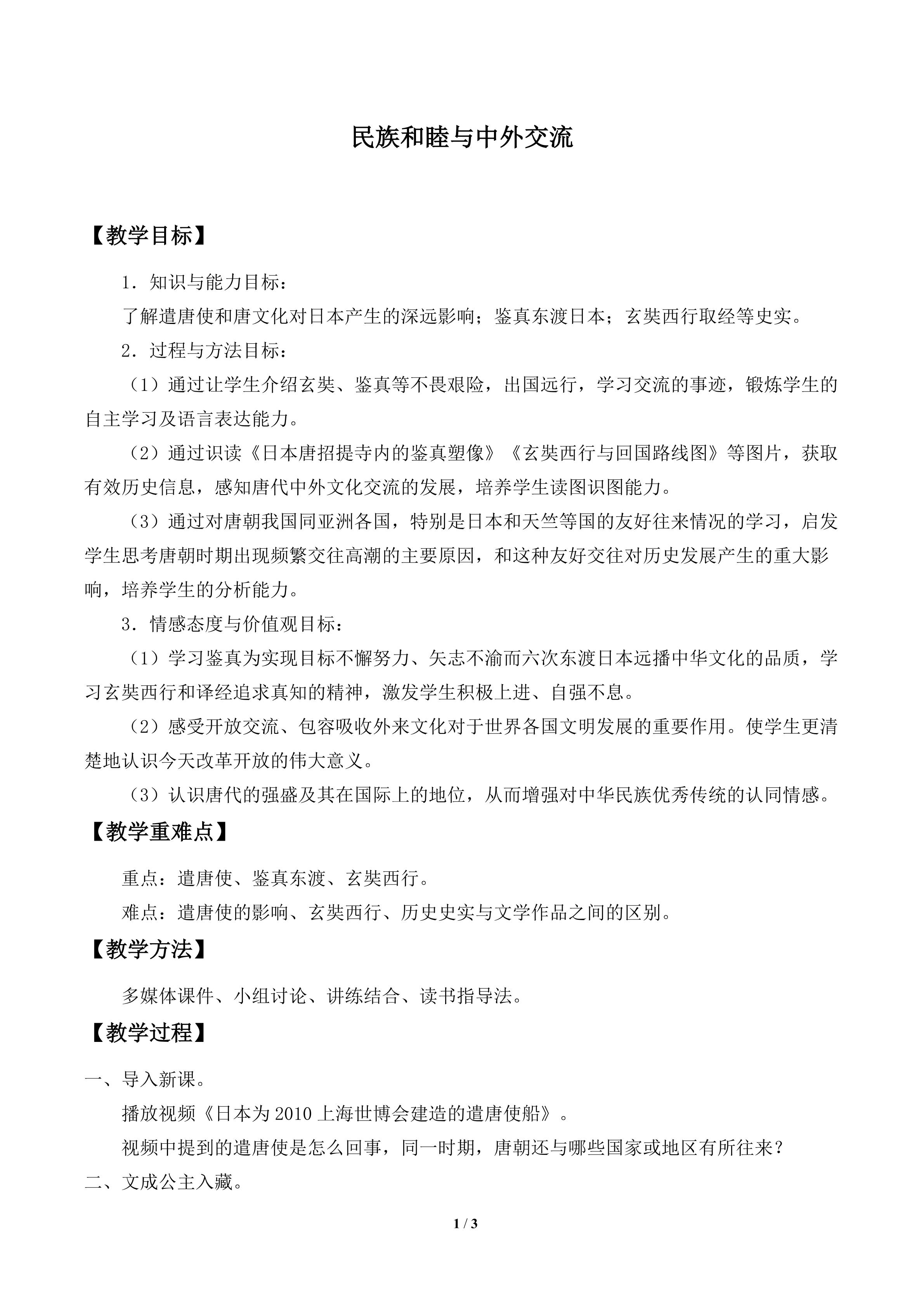 民族和睦与中外交流_教案1