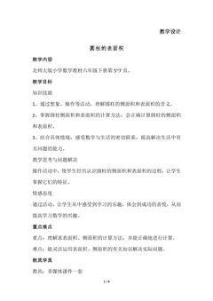 6年级数学北师大版下册教案第1章《圆柱的表面积》