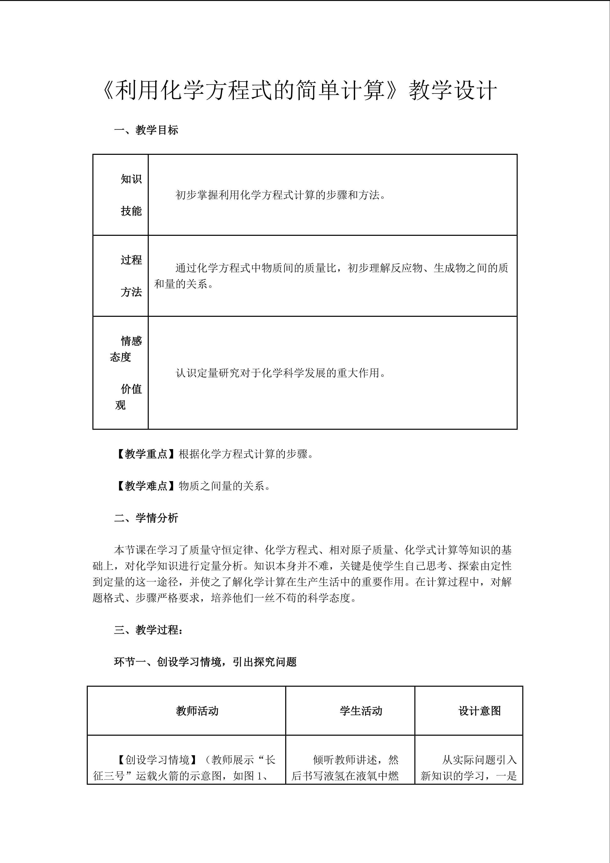 《利用化学方程式的简单计算》教学设计