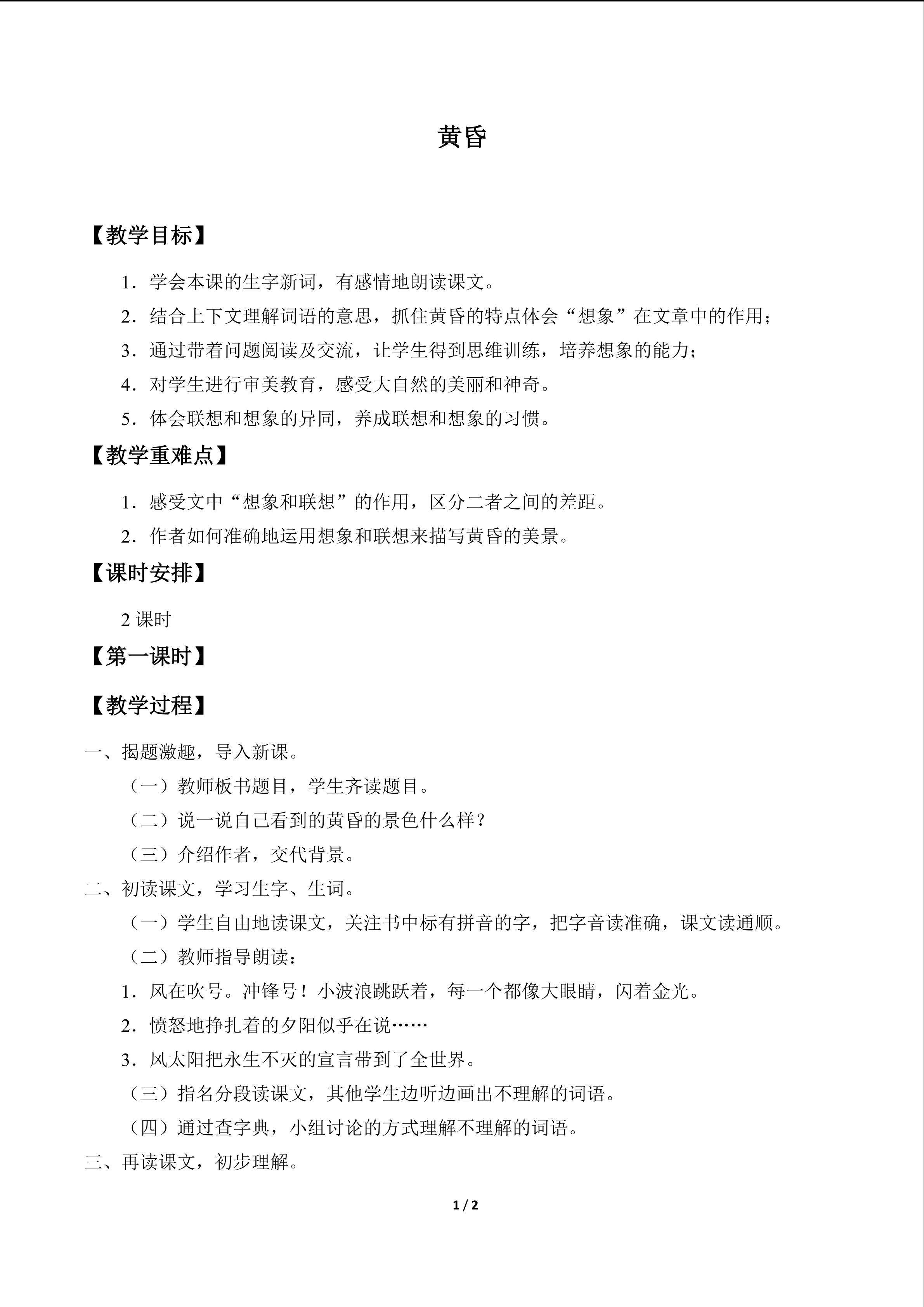 黄昏_教案1