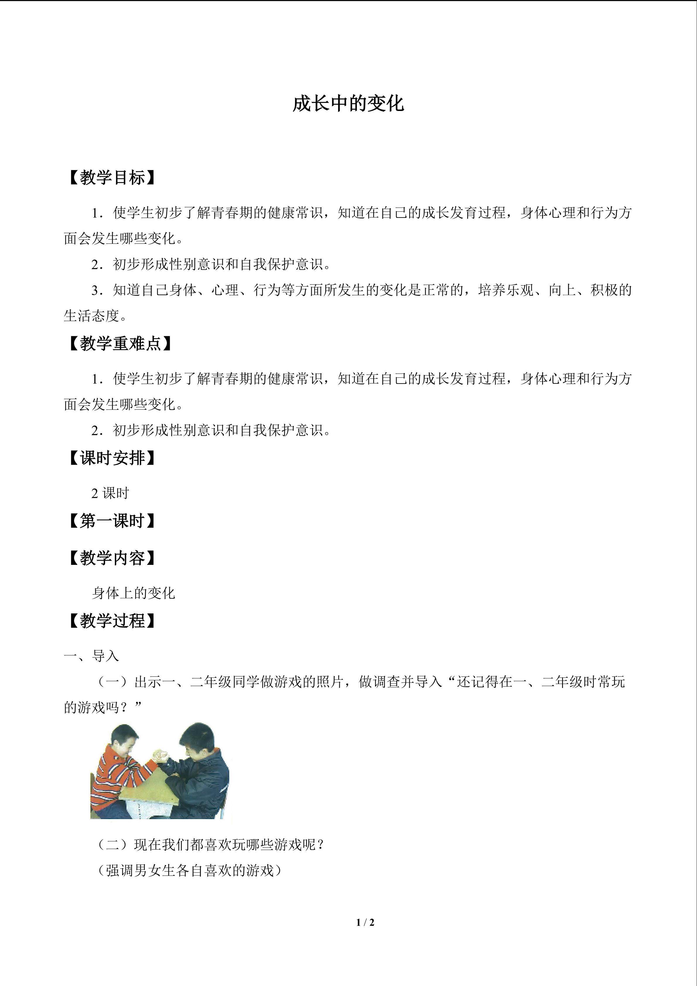 成长中的变化_教案1