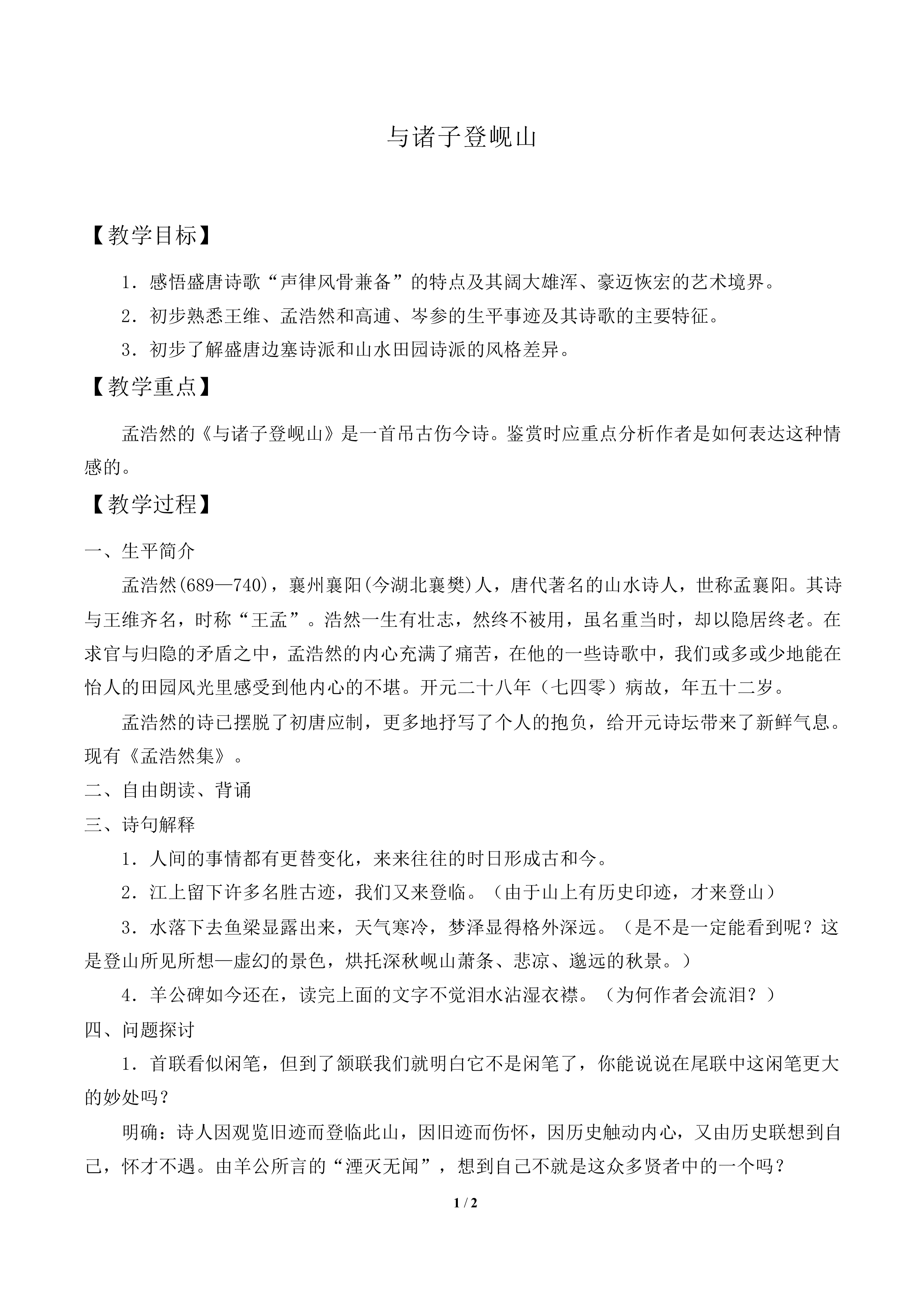 与诸子登岘山　_教案2
