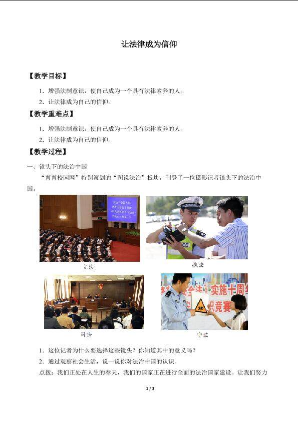 让法律成为信仰_教案1