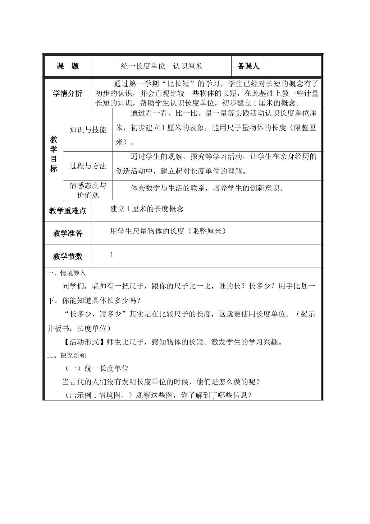 第1课 认识厘米教案