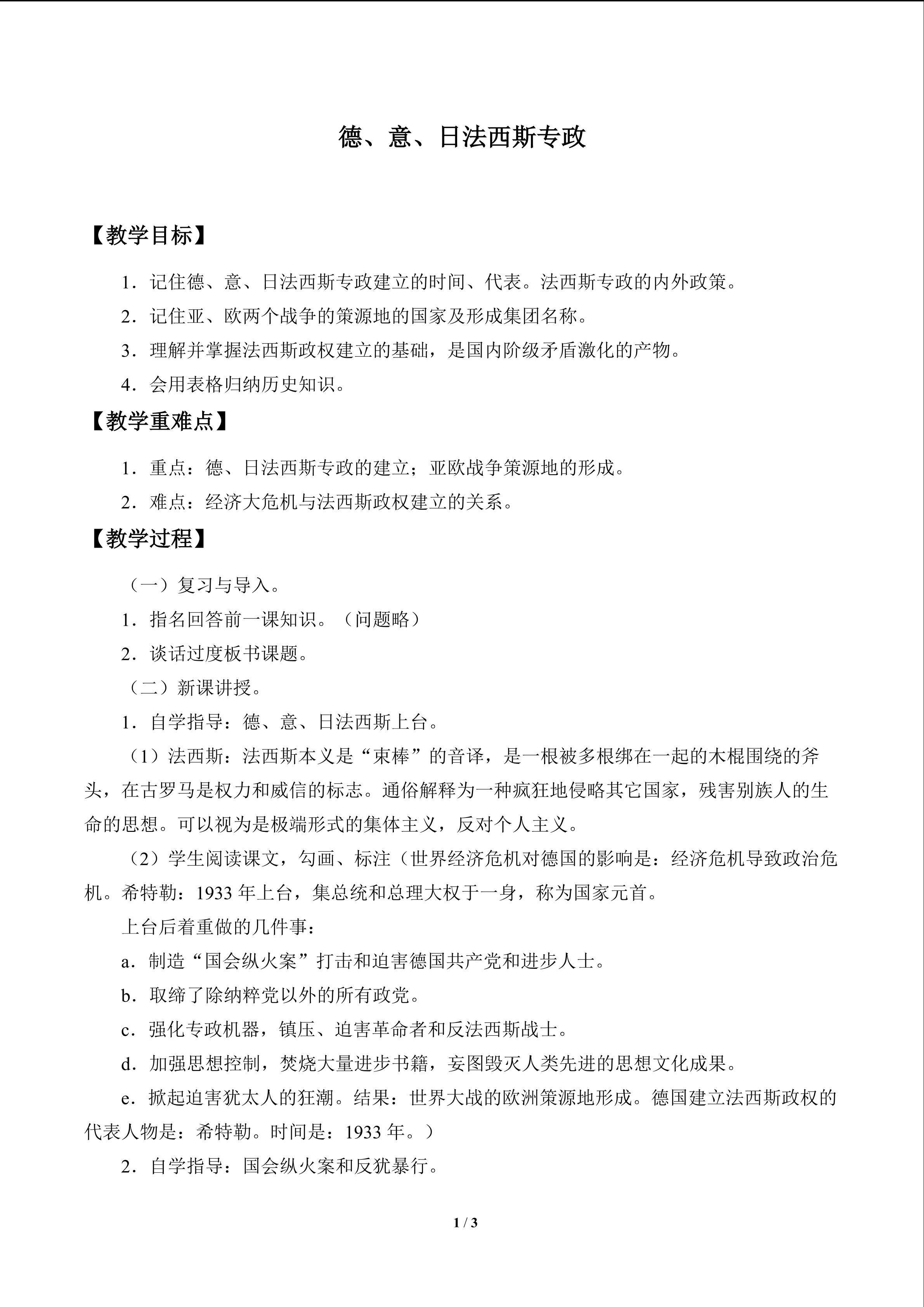 德、意、日法西斯专政_教案1