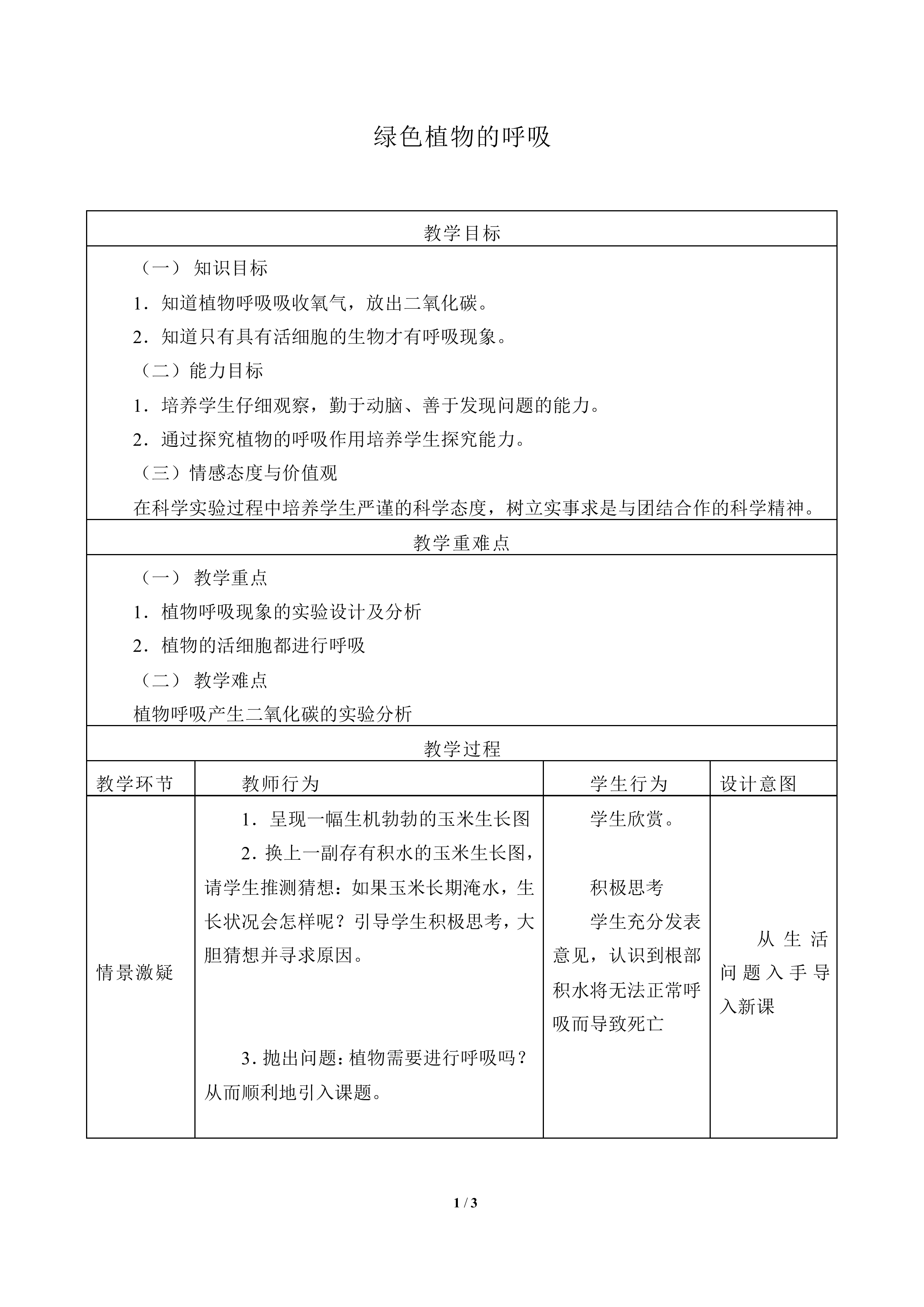 绿色植物的呼吸_教案1