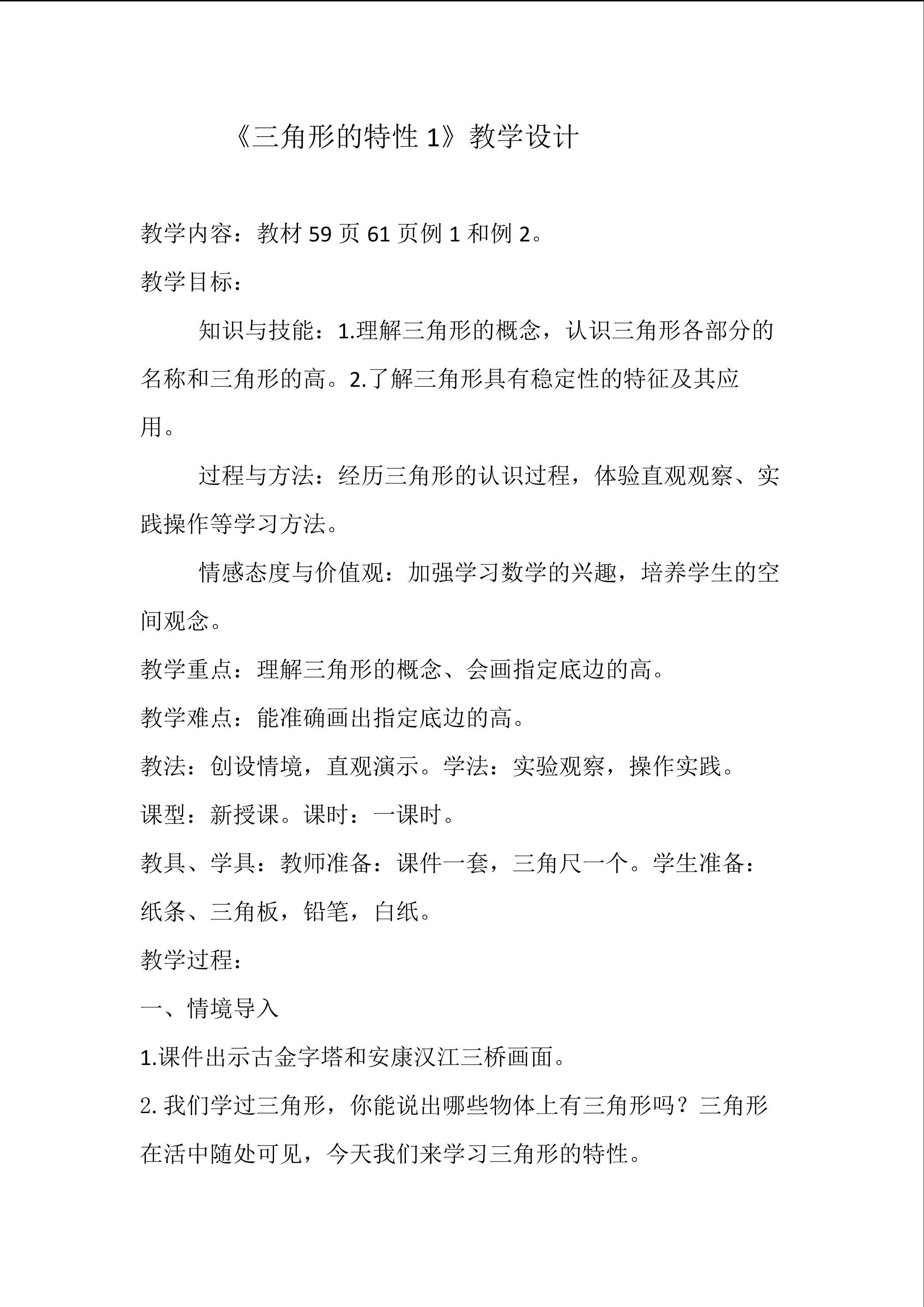 三角形的特性