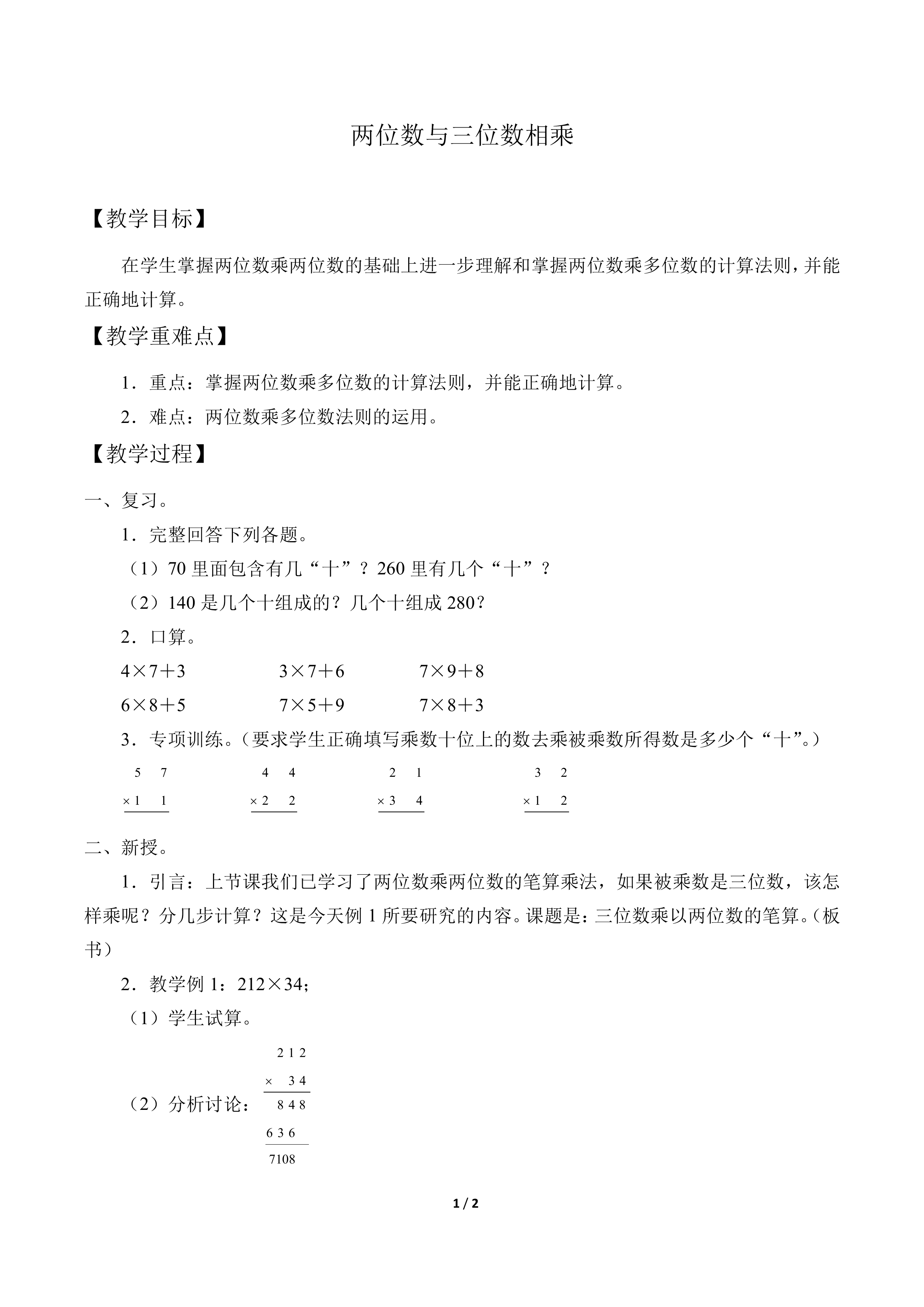 两位数与三位数相乘_教案1