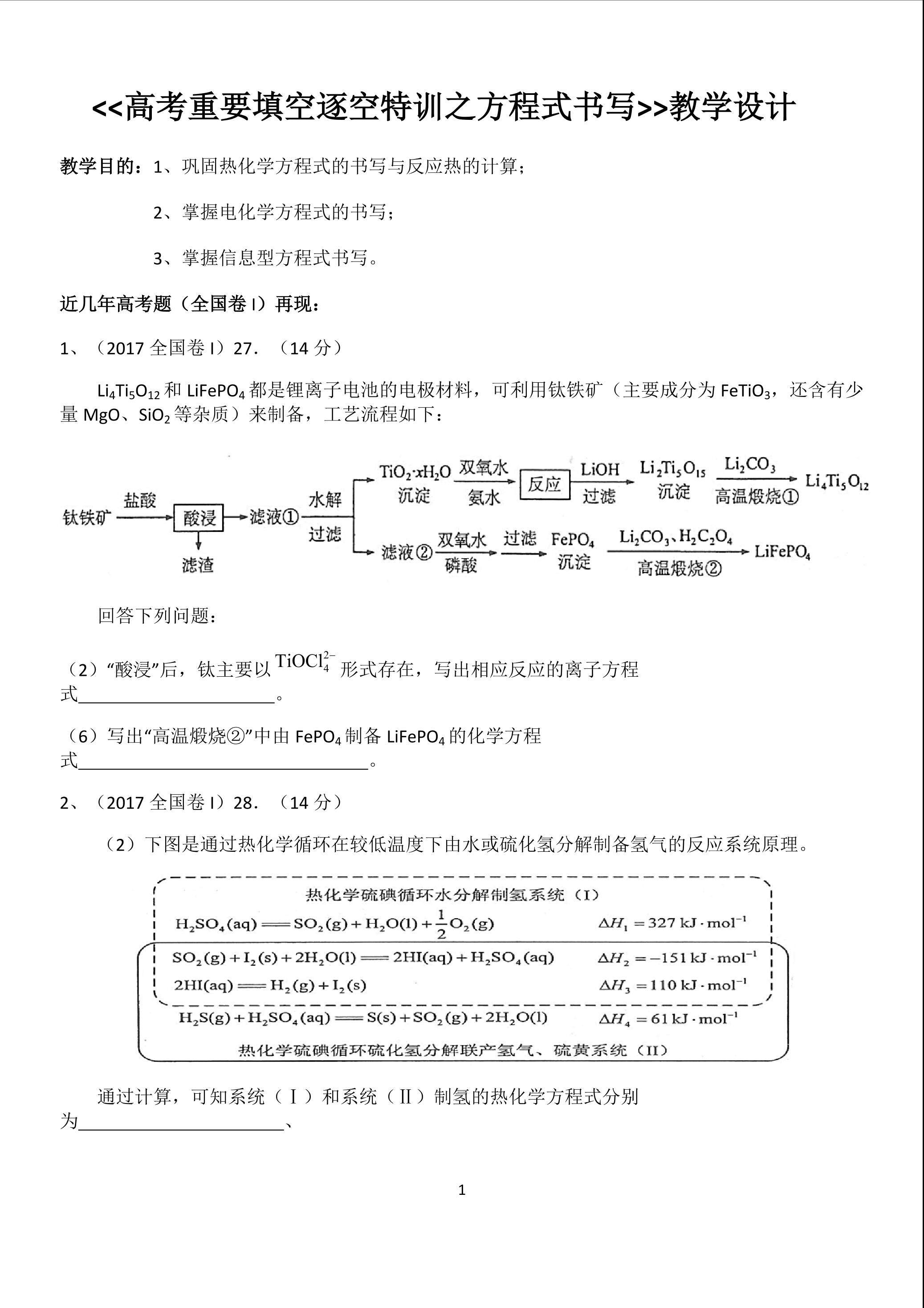 高考重要填空逐空特训之方程式书写（教学设计）