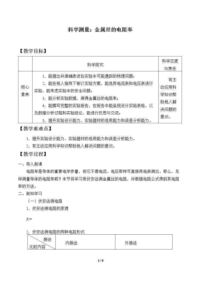 科学测量：金属丝的电阻率