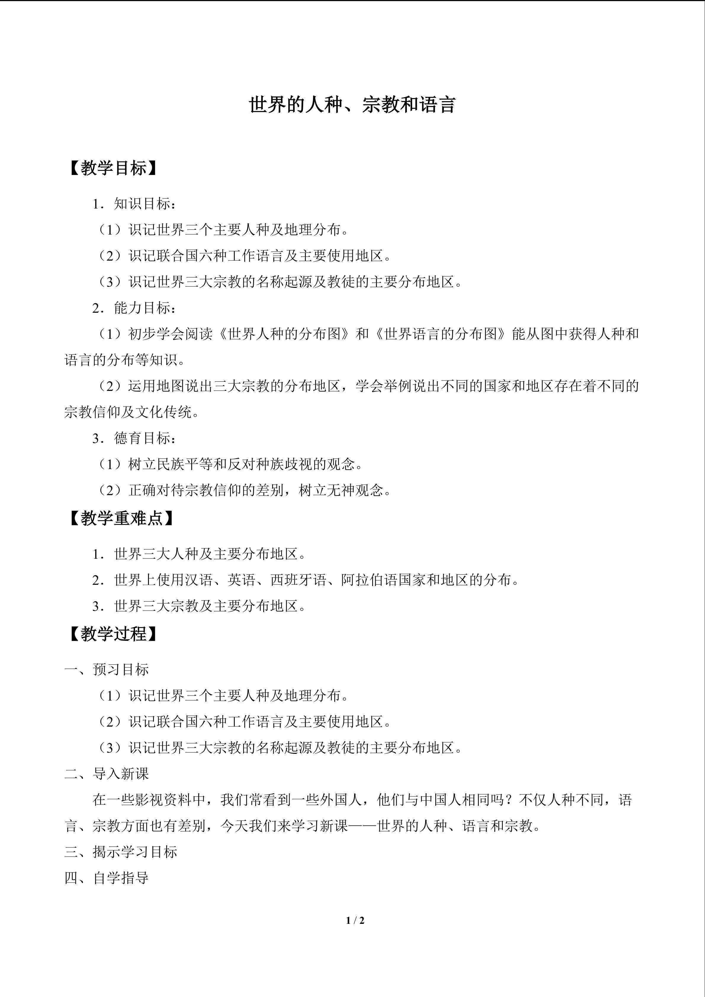 世界的人种、宗教和语言_教案1