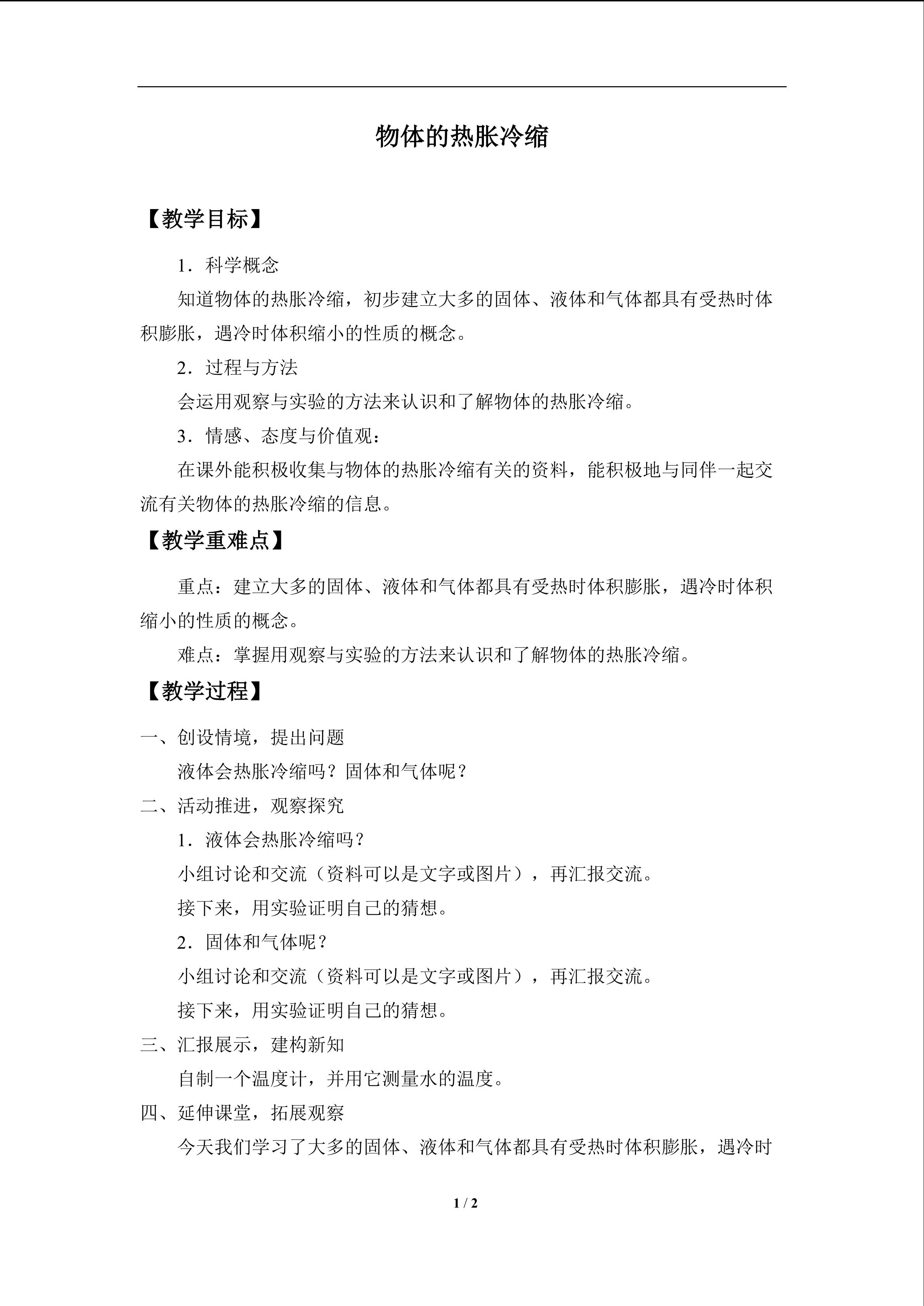 物体的热胀冷缩