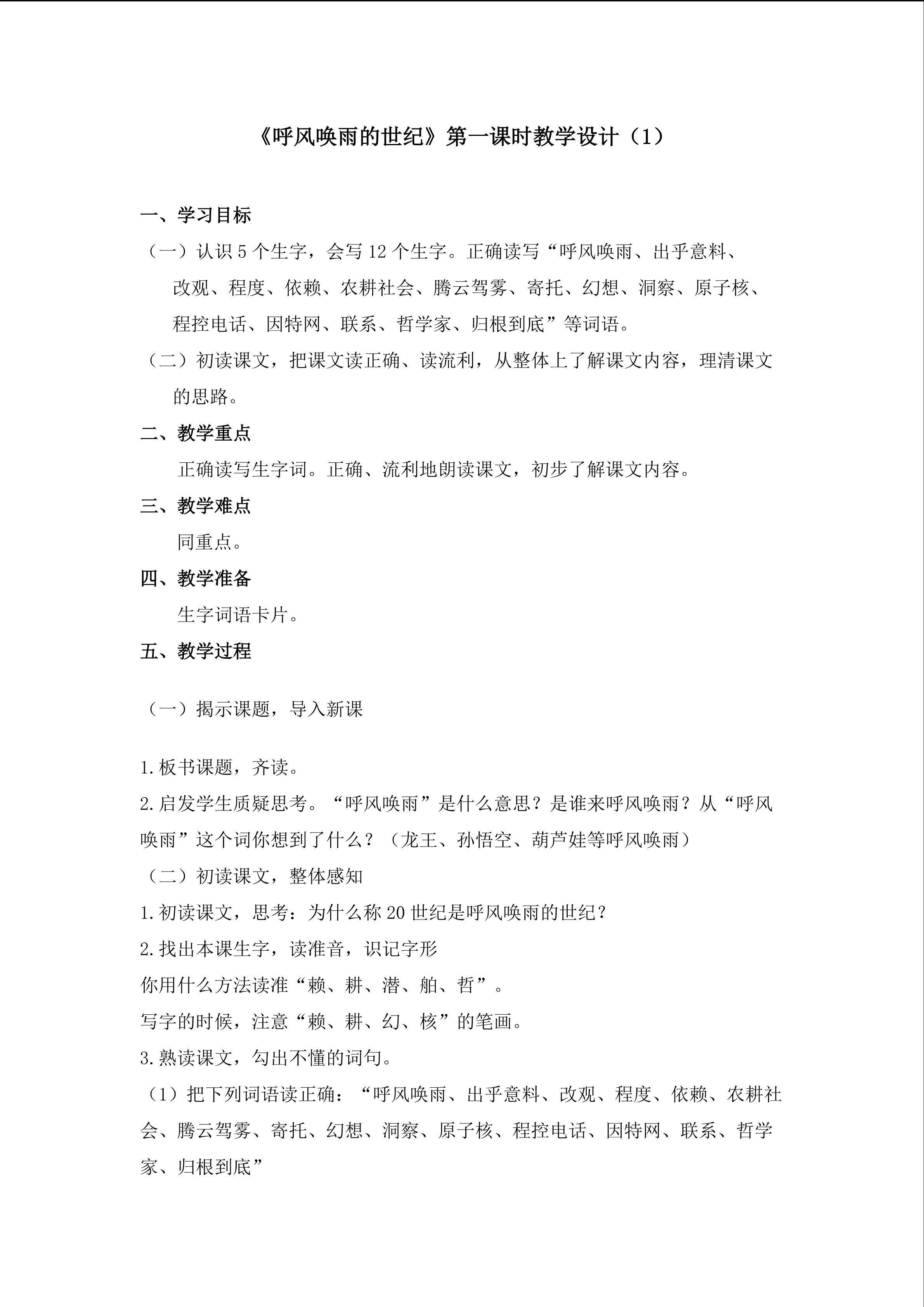 3.《呼风唤雨的世纪》的教学设计1