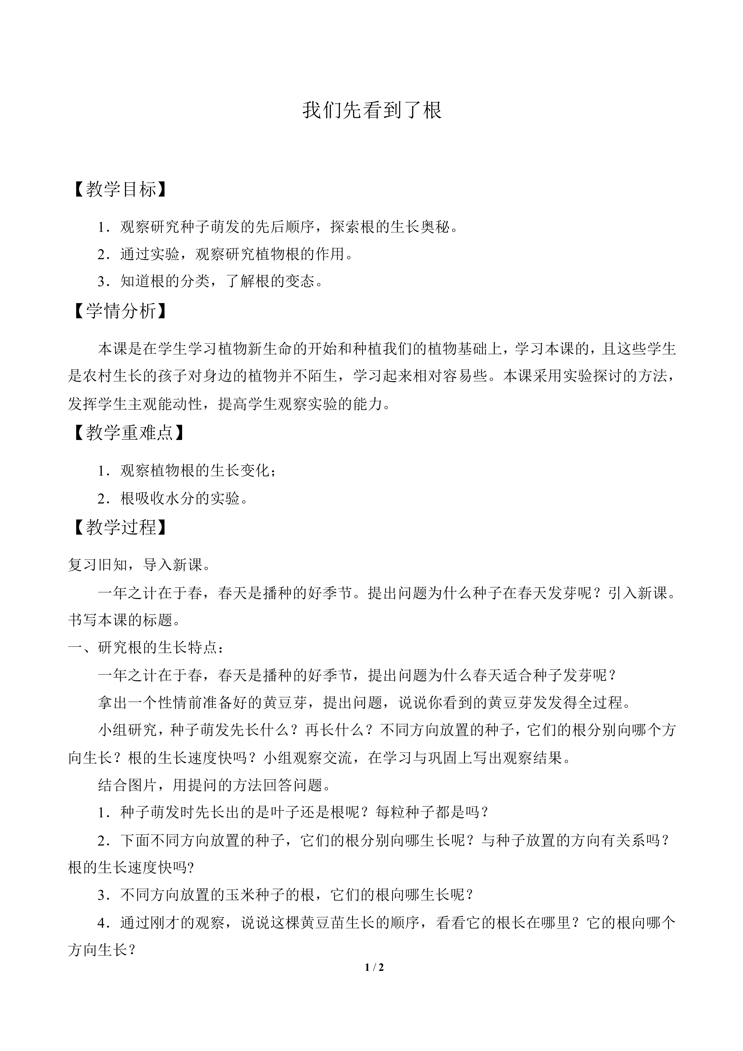 我们先看到了根_教案3