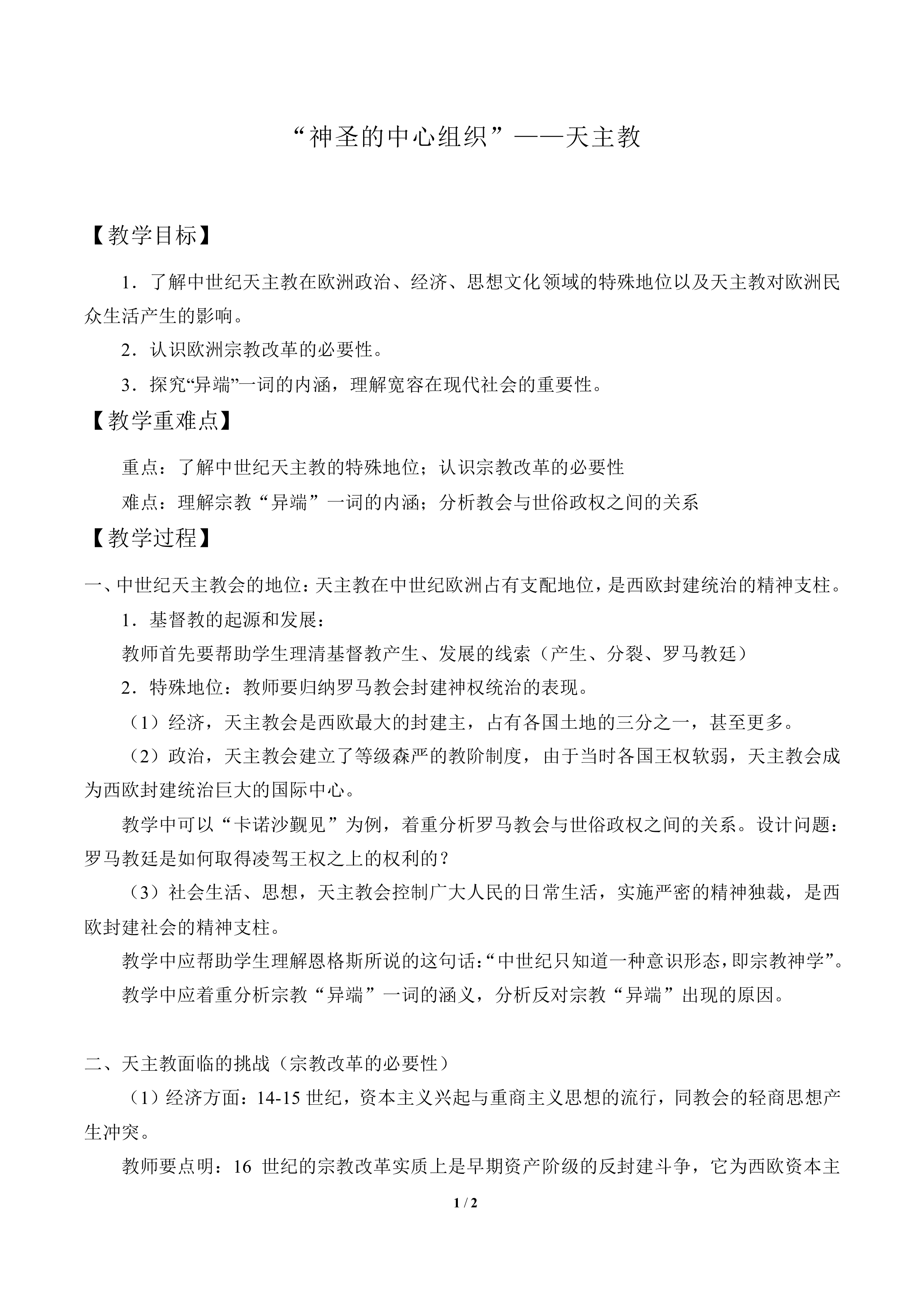 “神圣的中心组织”——天主教_教案1