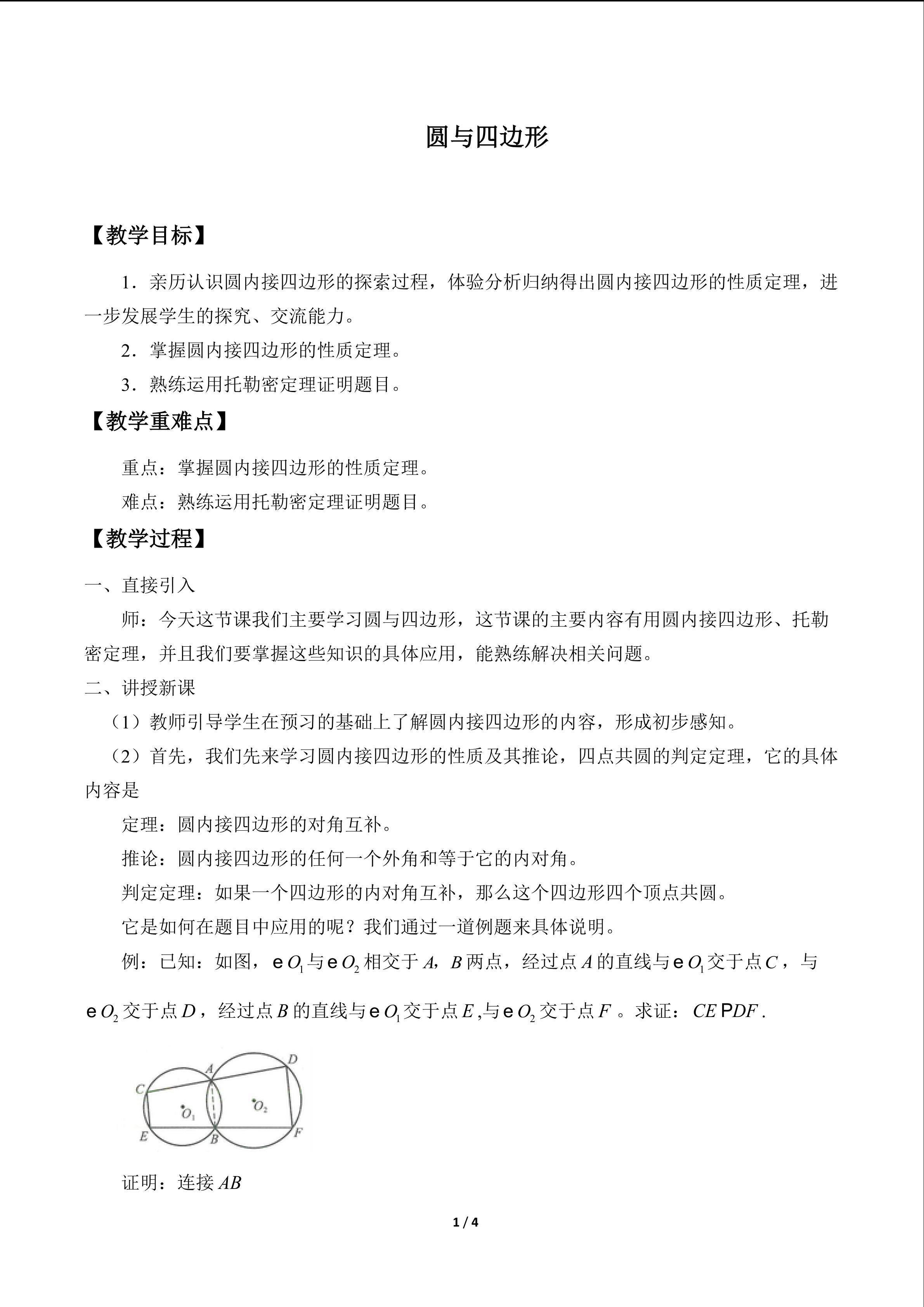 圆与四边形
