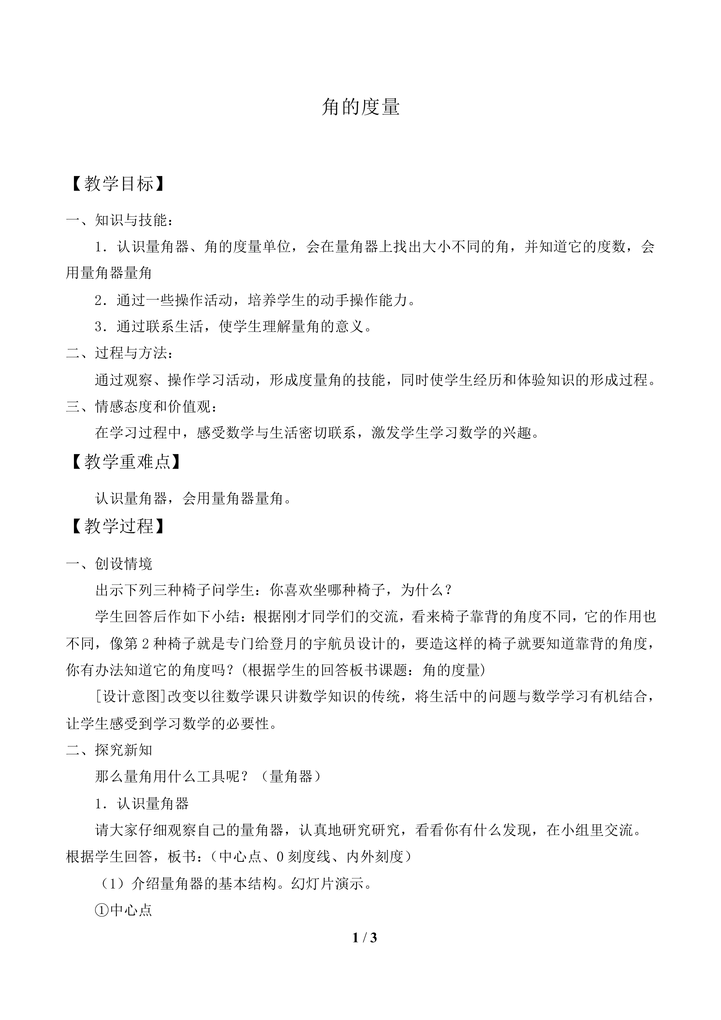角的度量_教案1