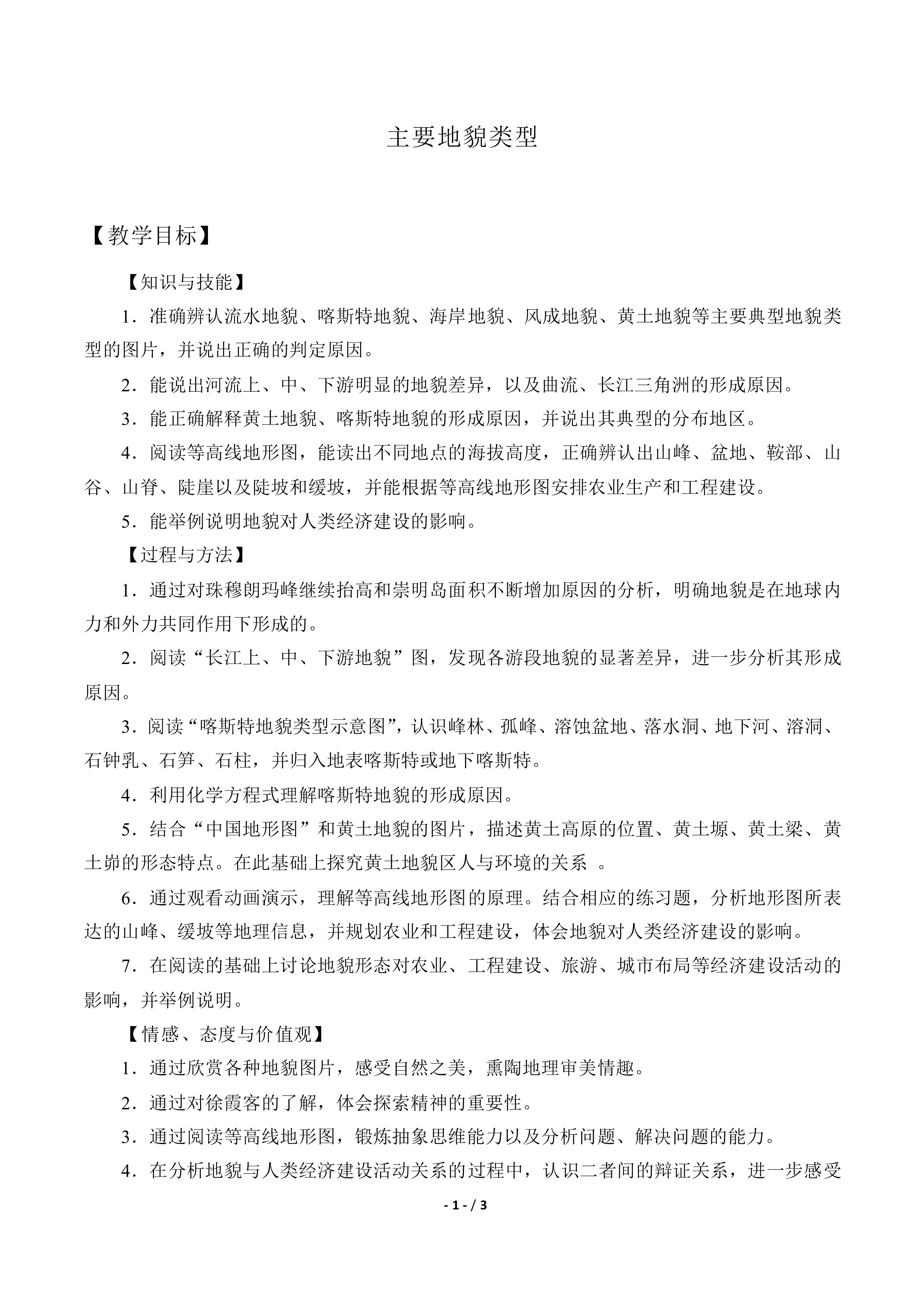 主要地貌类型_教案2