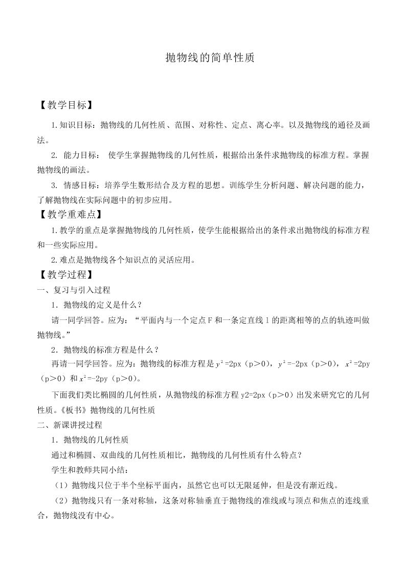 抛物线的简单性质_教案2