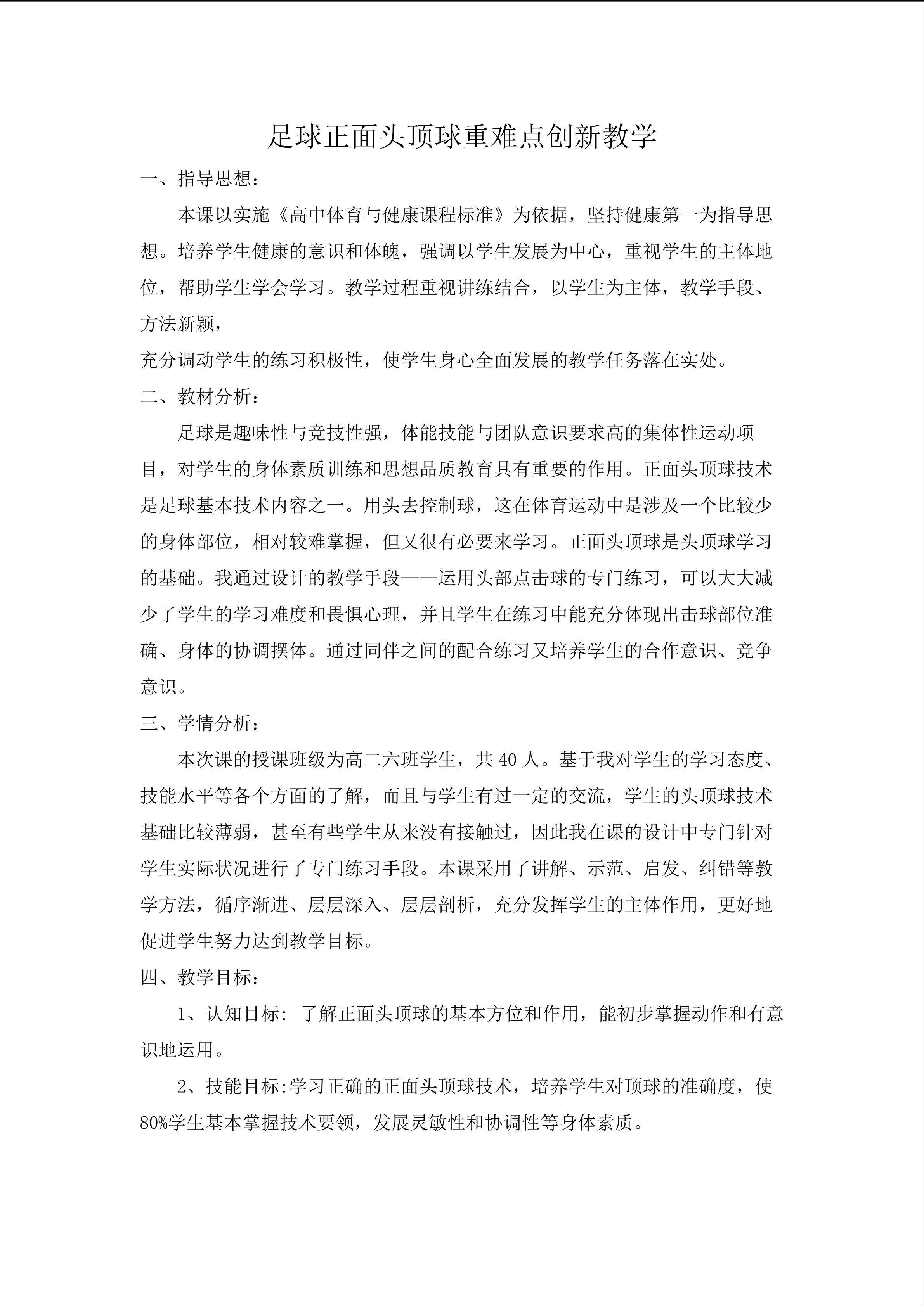 足球正面头顶球重难点创新教学