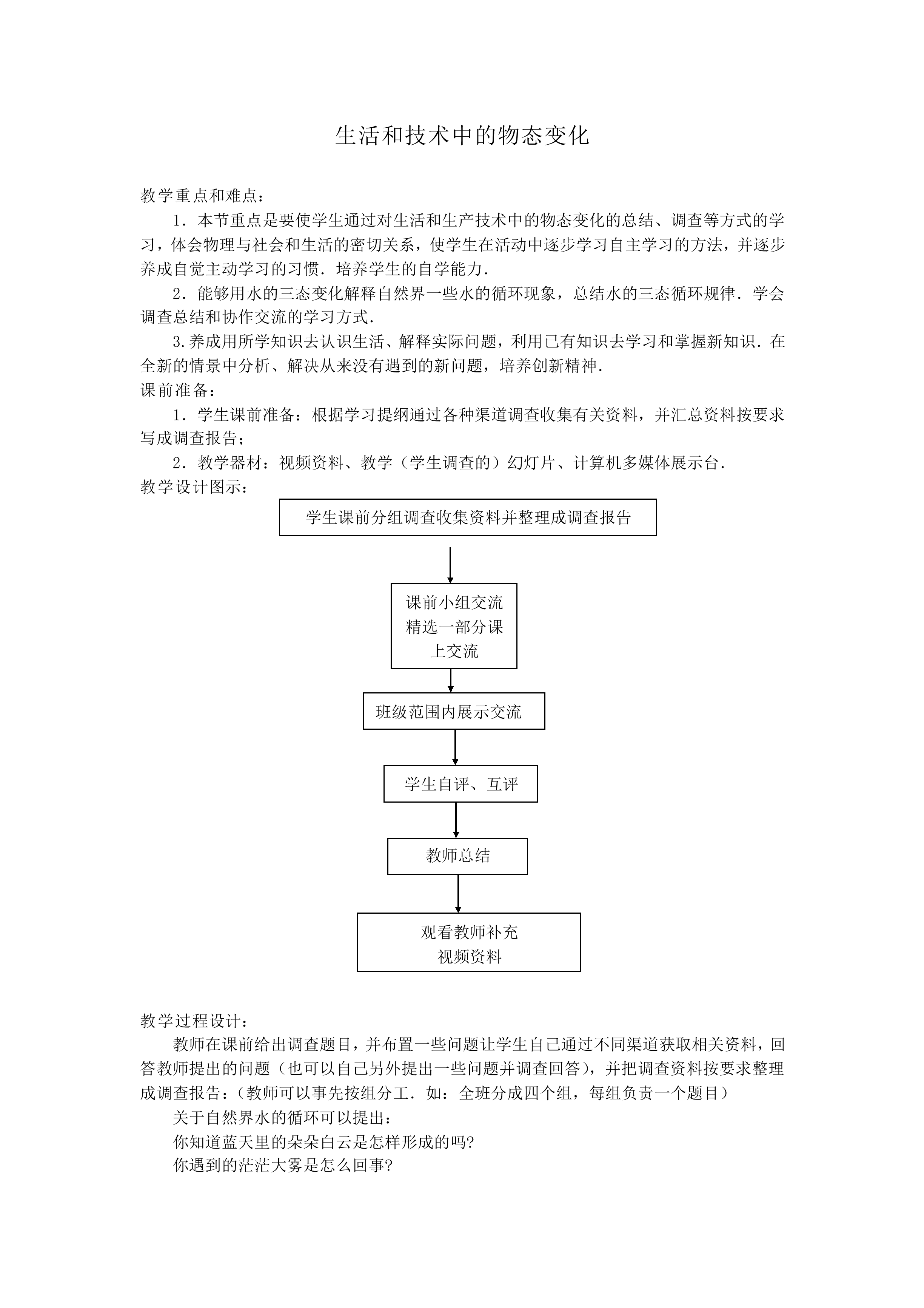 生活和技术中的物态变化_教案2