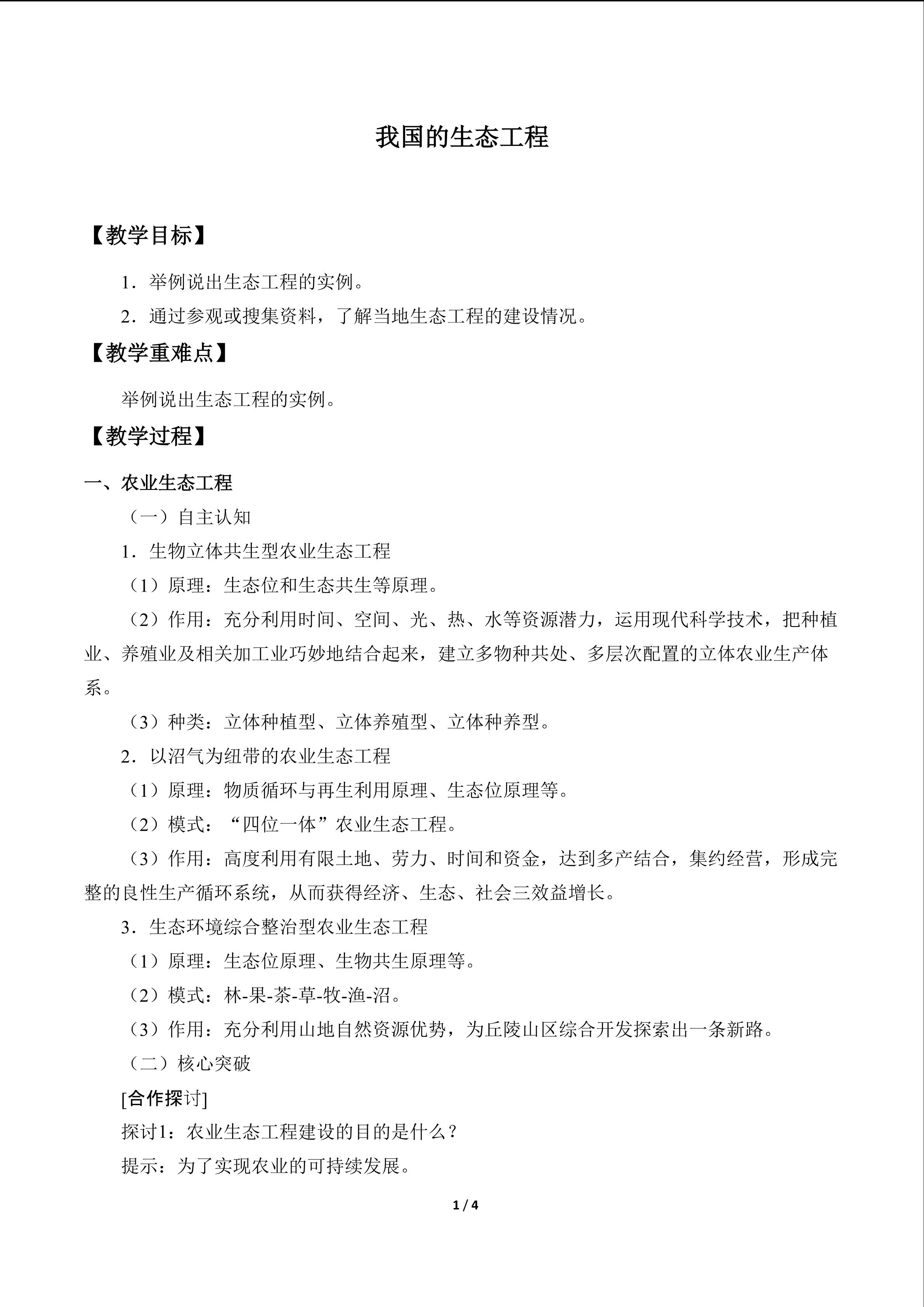 我国的生态工程_教案1