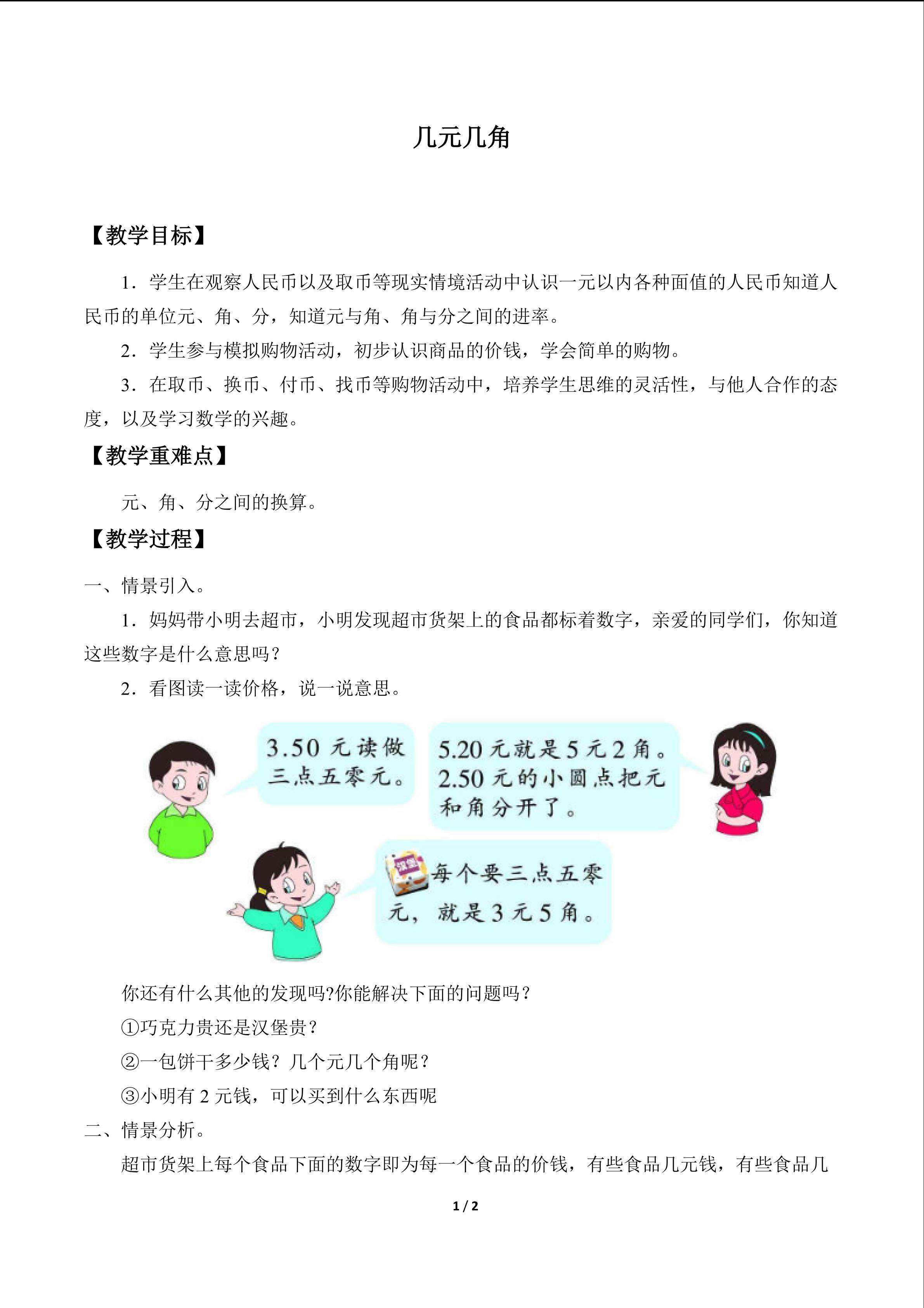 几元几角_教案1