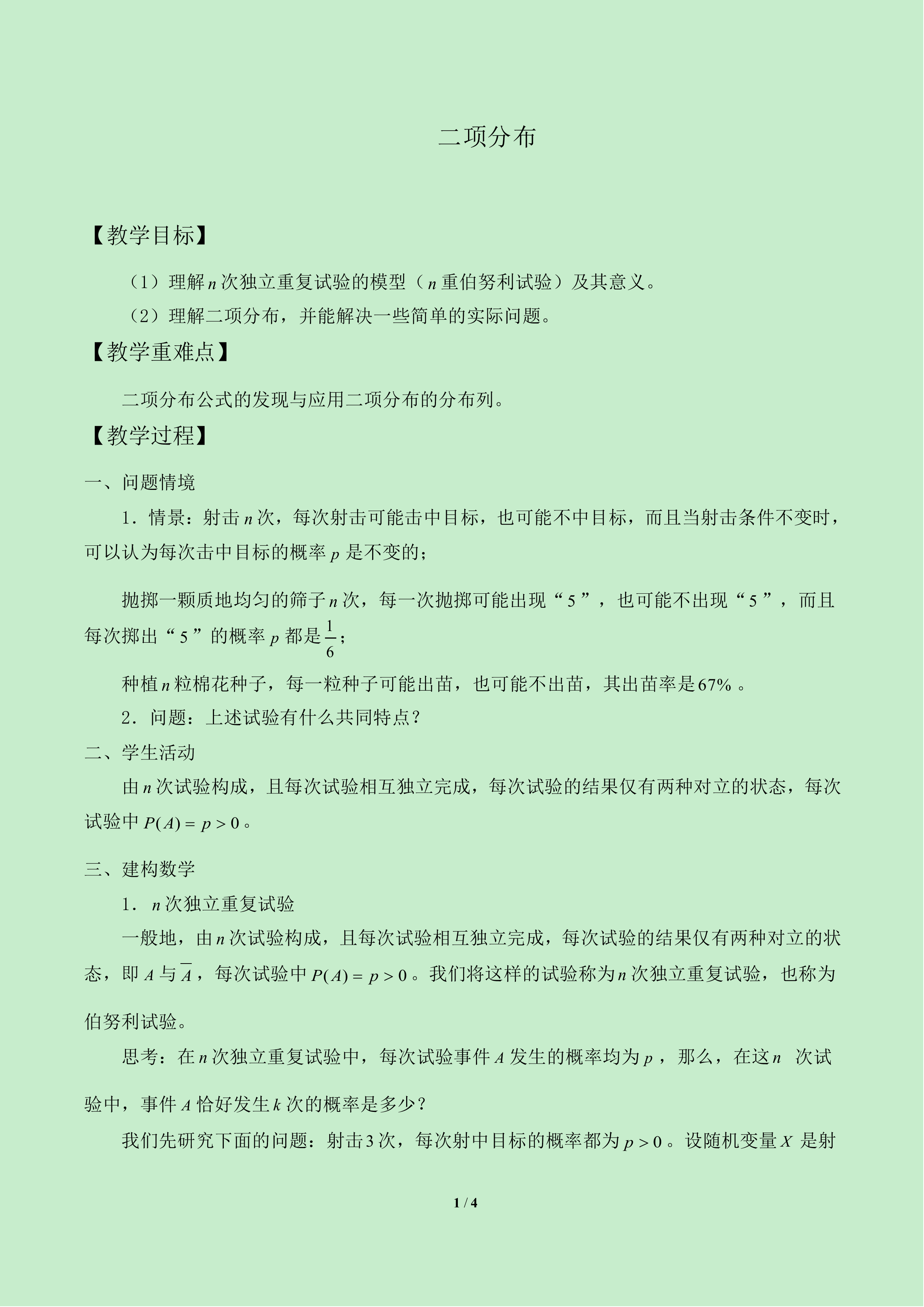 二项分布_教案1